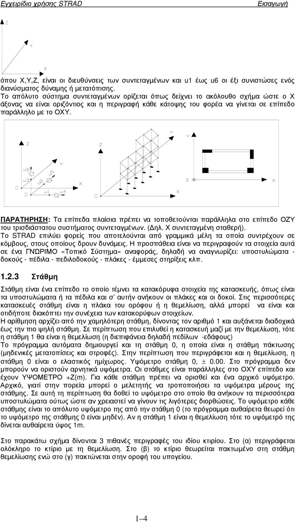 ΠΑΡΑΤΗΡΗΣΗ: Τα επίπεδα πλαίσια πρέπει να τοποθετούνται παράλληλα στο επίπεδο ΟΖΥ του τρισδιάστατου συστήµατος συντεταγµένων. ( ηλ. Χ συντεταγµένη σταθερή).