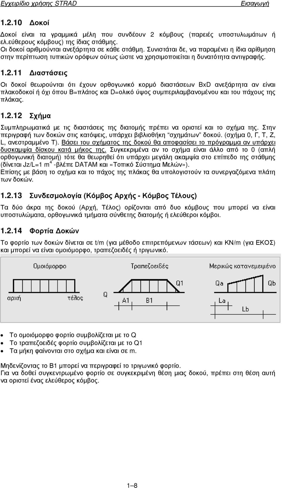 11 ιαστάσεις Οι δοκοί θεωρούνται ότι έχουν ορθογωνικό κορµό διαστάσεων BxD ανεξάρτητα αν είναι πλακοδοκοί ή όχι όπου Β=πλάτος και D=ολικό ύψος συµπεριλαµβανοµένου και του πάχους της πλάκας. 1.2.