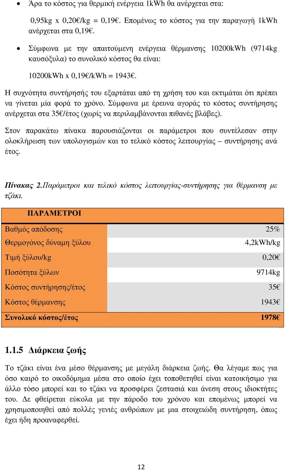 Η συχνότητα συντήρησής του εξαρτάται από τη χρήση του και εκτιµάται ότι πρέπει να γίνεται µία φορά το χρόνο.