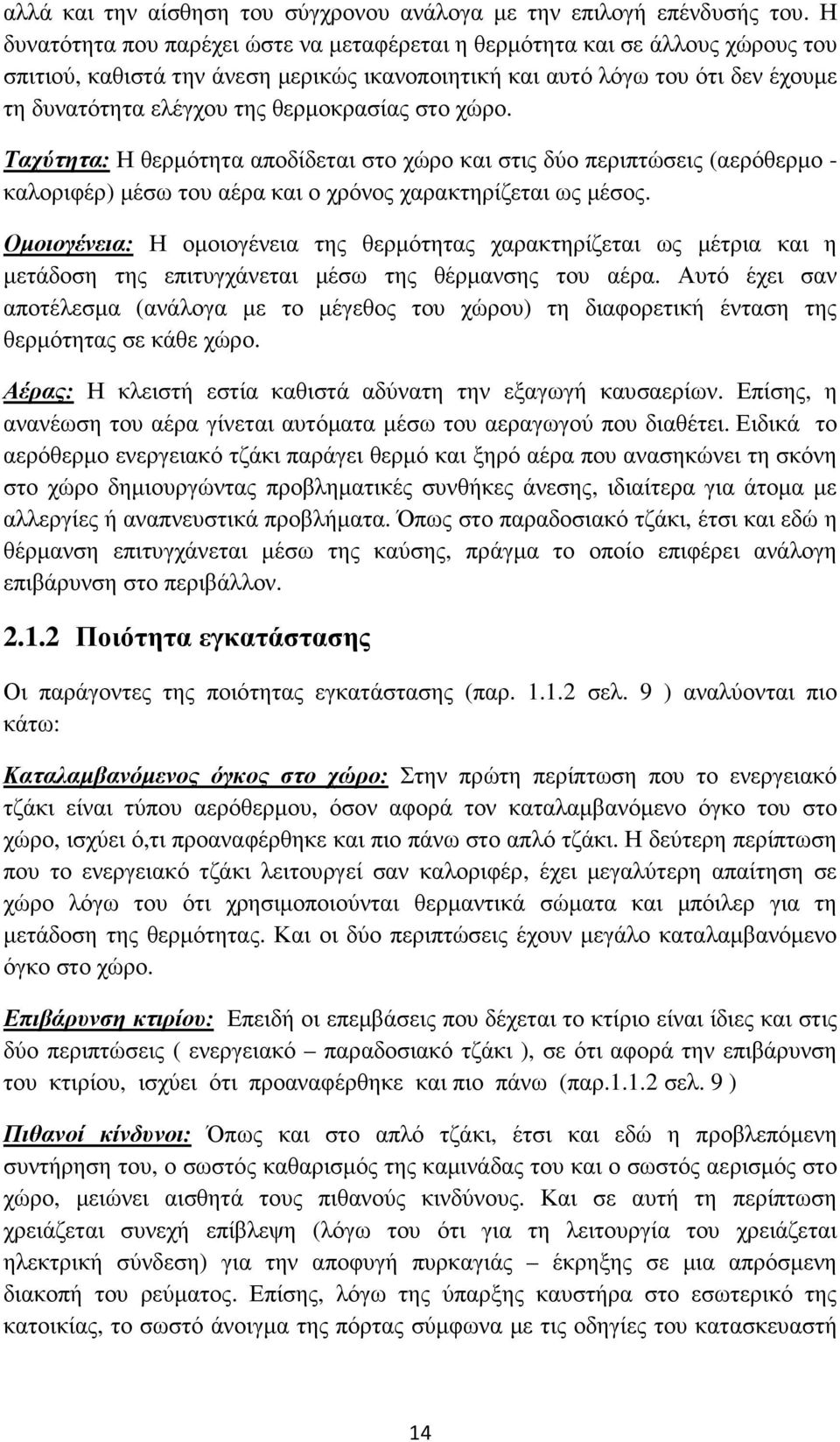 θερµοκρασίας στο χώρο. Ταχύτητα: Η θερµότητα αποδίδεται στο χώρο και στις δύο περιπτώσεις (αερόθερµο - καλοριφέρ) µέσω του αέρα και ο χρόνος χαρακτηρίζεται ως µέσος.