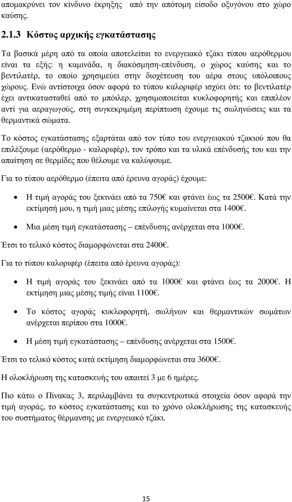 χρησιµεύει στην διοχέτευση του αέρα στους υπόλοιπους χώρους.