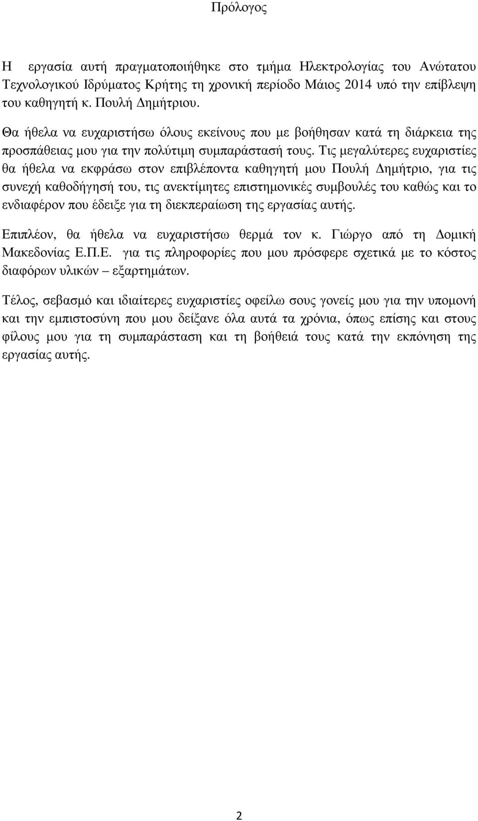 Τις µεγαλύτερες ευχαριστίες θα ήθελα να εκφράσω στον επιβλέποντα καθηγητή µου Πουλή ηµήτριο, για τις συνεχή καθοδήγησή του, τις ανεκτίµητες επιστηµονικές συµβουλές του καθώς και το ενδιαφέρον που