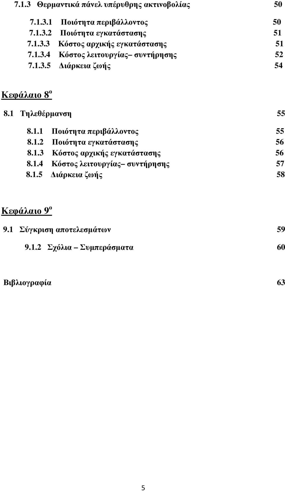 1.2 Ποιότητα εγκατάστασης 56 8.1.3 Κόστος αρχικής εγκατάστασης 56 8.1.4 Κόστος λειτουργίας συντήρησης 57 8.1.5 ιάρκεια ζωής 58 Κεφάλαιο 9 ο 9.