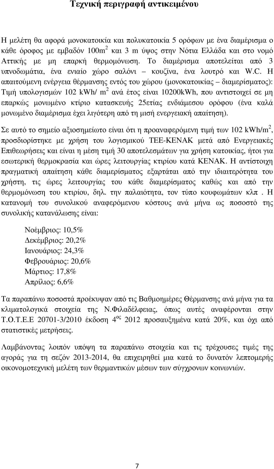 Η απαιτούµενη ενέργεια θέρµανσης εντός του χώρου (µονοκατοικίας διαµερίσµατος): Τιµή υπολογισµών 102 kwh/ m 2 ανά έτος είναι 10200kWh, που αντιστοιχεί σε µη επαρκώς µονωµένο κτίριο κατασκευής 25ετίας