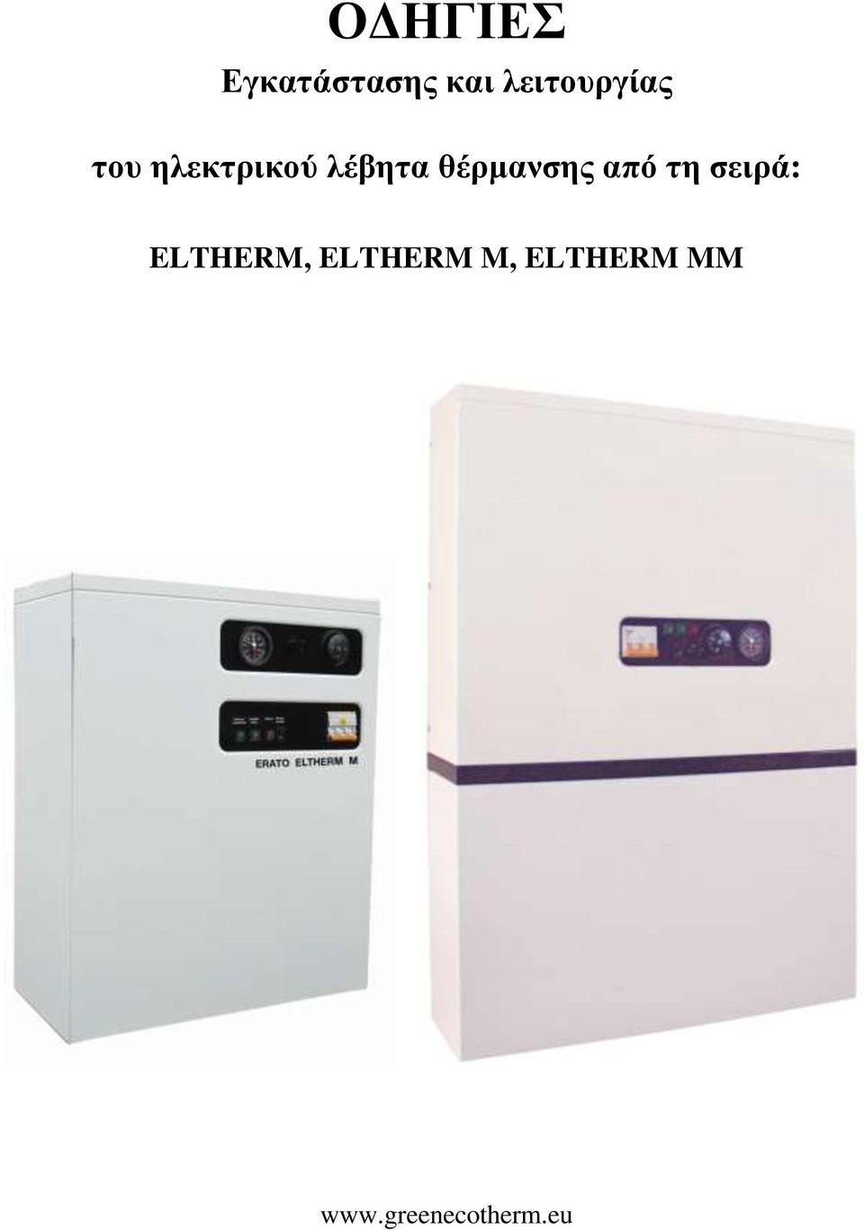 ζέξκαλζεο από ηε ζεηξά: ELTHERM,