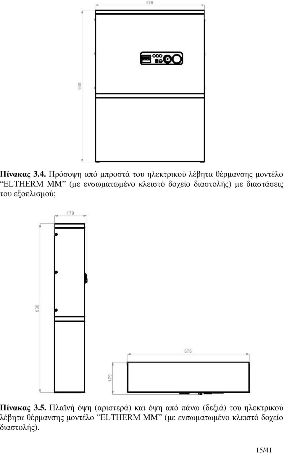 ελζσκαησκέλν θιεηζηό δνρείν δηαζηνιήο) κε δηαζηάζεηο ηνπ εμνπιηζκνύ; Πίλαθαο 3.