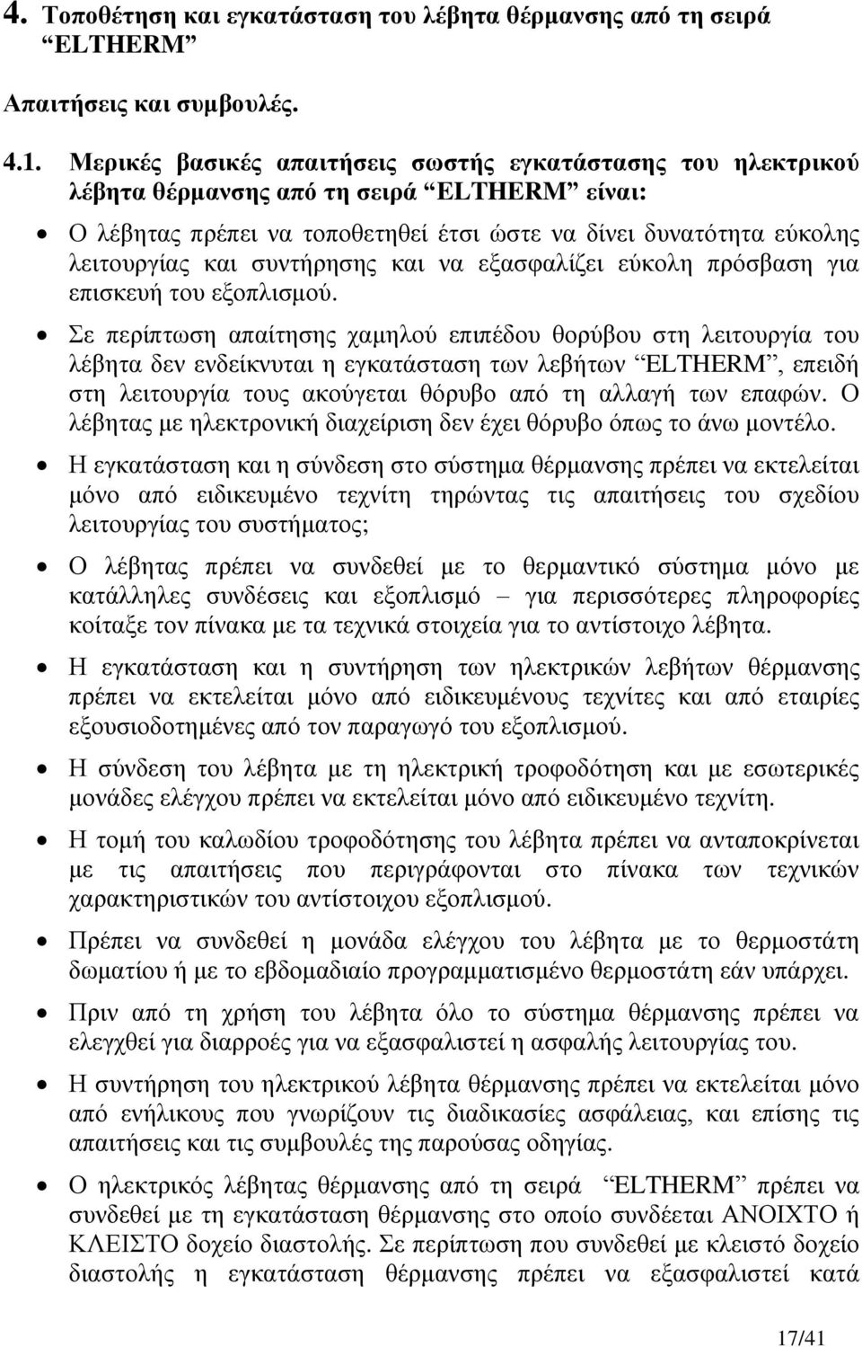 ζπληήξεζεο θαη λα εμαζθαιίδεη εύθνιε πξόζβαζε γηα επηζθεπή ηνπ εμνπιηζκνύ.