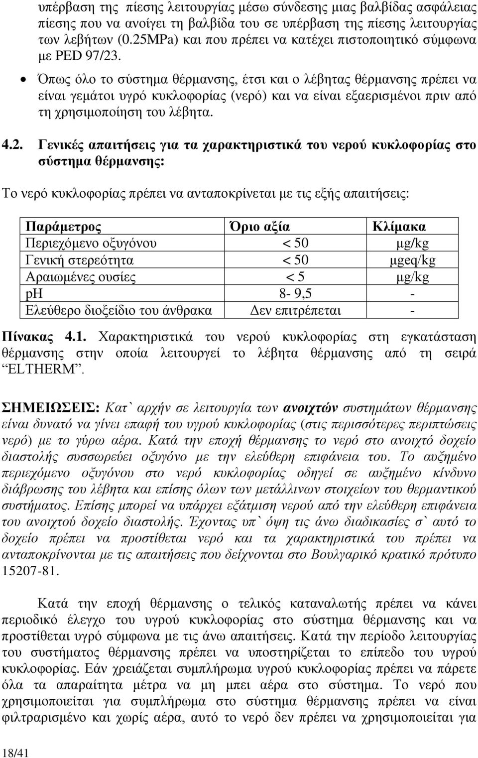 Όπσο όιν ην ζύζηεκα ζέξκαλζεο, έηζη θαη ν ιέβεηαο ζέξκαλζεο πξέπεη λα είλαη γεκάηνη πγξό θπθινθνξίαο (λεξό) θαη λα είλαη εμαεξηζκέλνη πξηλ από ηε ρξεζηκνπνίεζε ηνπ ιέβεηα. 4.2.