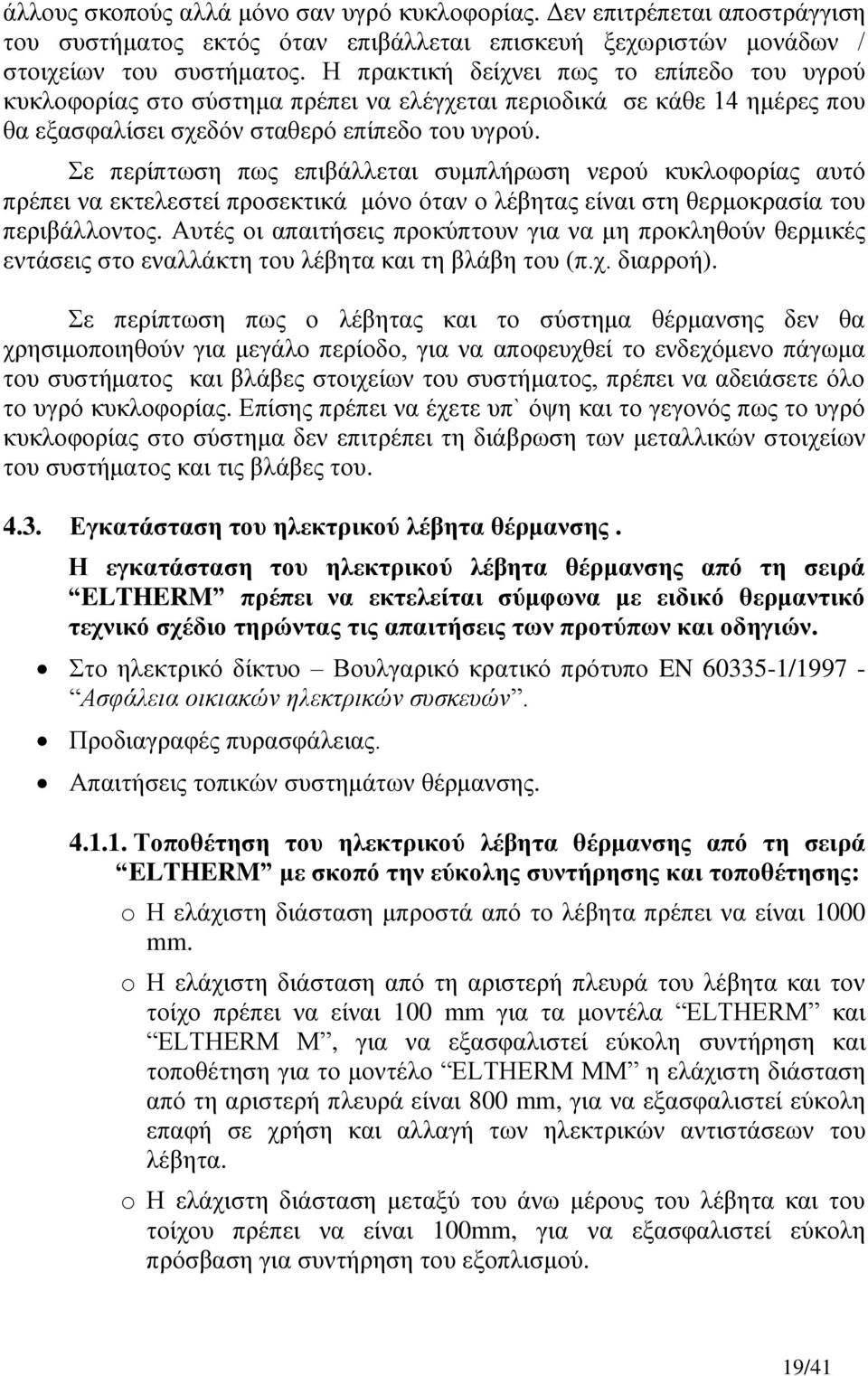 ε πεξίπησζε πσο επηβάιιεηαη ζπκπιήξσζε λεξνύ θπθινθνξίαο απηό πξέπεη λα εθηειεζηεί πξνζεθηηθά κόλν όηαλ ν ιέβεηαο είλαη ζηε ζεξκνθξαζία ηνπ πεξηβάιινληνο.