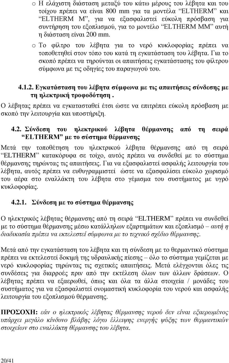 Γηα ην ζθνπό πξέπεη λα ηεξνύληαη νη απαηηήζεηο εγθαηάζηαζεο ηνπ θίιηξνπ ζύκθσλα κε ηηο νδεγίεο ηνπ παξαγσγνύ ηνπ. 4.1.2.