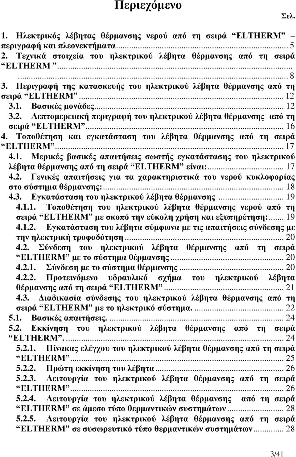 Σνπνζέηεζε θαη εγθαηάζηαζε ηνπ ιέβεηα ζέξκαλζεο από ηε ζεηξά ELTHERM... 17 4.1. Μεξηθέο βαζηθέο απαηηήζεηο ζσζηήο εγθαηάζηαζεο ηνπ ειεθηξηθνύ ιέβεηα ζέξκαλζεο από ηε ζεηξά ELTHERM είλαη:... 17 4.2.