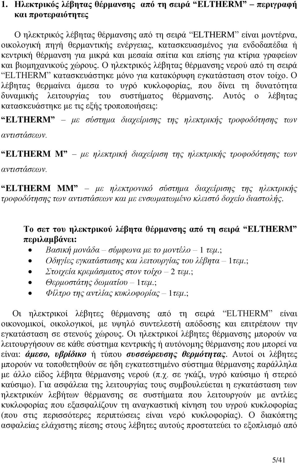 Ο ειεθηξηθόο ιέβεηαο ζέξκαλζεο λεξνύ από ηε ζεηξά ELTHERM θαηαζθεπάζηεθε κόλν γηα θαηαθόξπθε εγθαηάζηαζε ζηνλ ηνίρν.