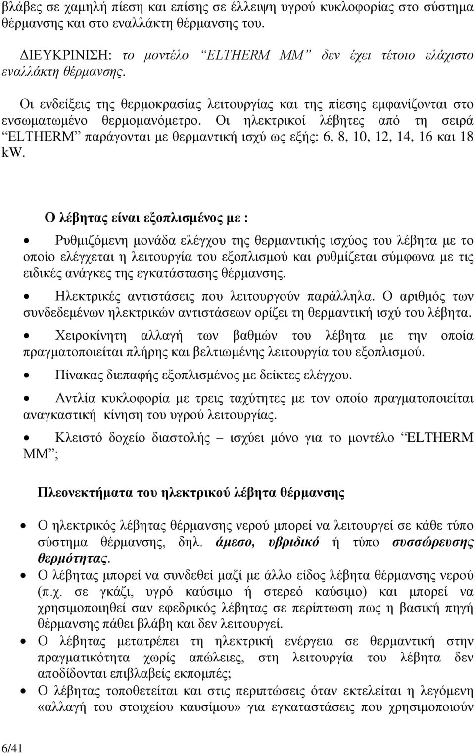 Οη ειεθηξηθνί ιέβεηεο από ηε ζεηξά ELTHERM παξάγνληαη κε ζεξκαληηθή ηζρύ σο εμήο: 6, 8, 10, 12, 14, 16 θαη 18 kw.