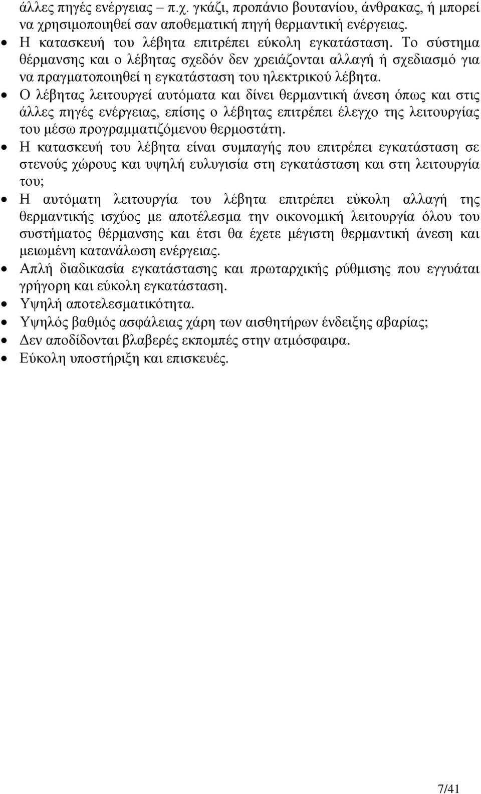 Ο ιέβεηαο ιεηηνπξγεί απηόκαηα θαη δίλεη ζεξκαληηθή άλεζε όπσο θαη ζηηο άιιεο πεγέο ελέξγεηαο, επίζεο ν ιέβεηαο επηηξέπεη έιεγρν ηεο ιεηηνπξγίαο ηνπ κέζσ πξνγξακκαηηδόκελνπ ζεξκνζηάηε.