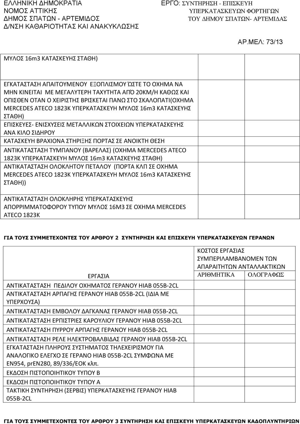 (ΒΑΡΕΛΑΣ) (ΟΧΗΜΑ MERCEDES ATECO 1823K ΥΠΕΡΚΑΤΑΣΚΕΥΗ ΜΥΛΟΣ 16m3 ΑΝΤΙΚΑΤΑΣΤΑΣΗ ΟΛΟΚΛΗΤΟΥ ΠΕΤΑΛΟΥ (ΠΟΡΤΑ ΚΛΠ ΣΕ ΟΧΗΜΑ MERCEDES ATECO 1823K ΥΠΕΡΚΑΤΑΣΚΕΥΗ ΜΥΛΟΣ 16m3 ΚΑΤΑΣΚΕΥΗΣ ΣΤΑΘΗ)) ΑΝΤΙΚΑΤΑΣΤΑΣΗ