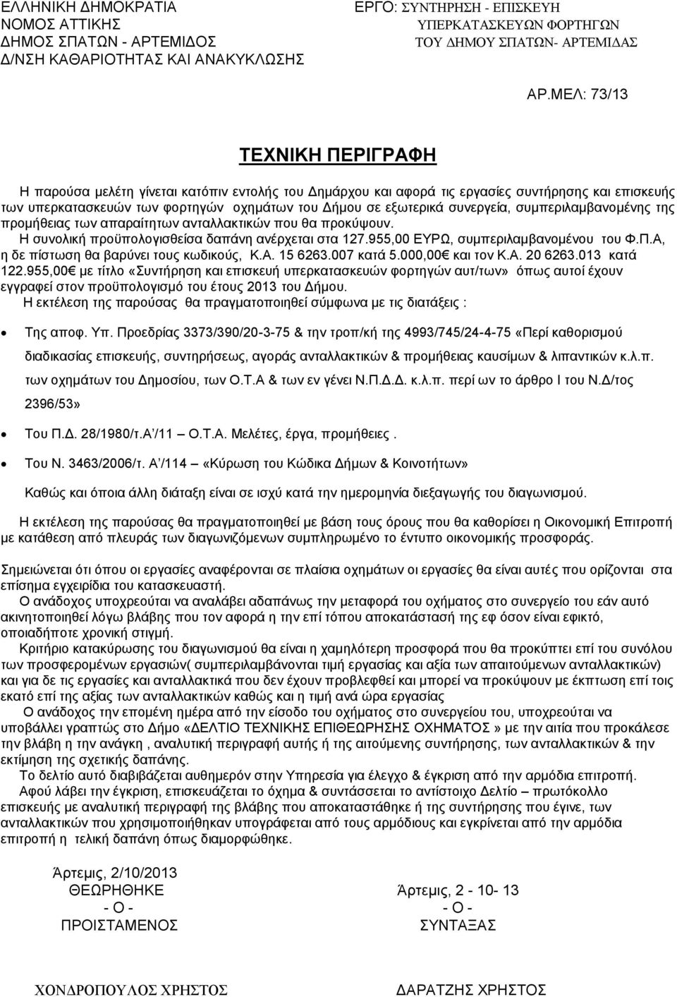 Α, η δε πίστωση θα βαρύνει τους κωδικούς, Κ.Α. 15 6263.007 κατά 5.000,00 και τον Κ.Α. 20 6263.013 κατά 122.