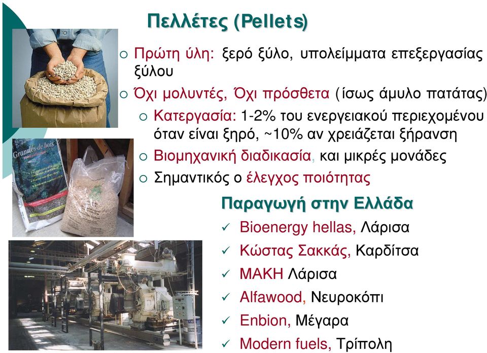 Βιομηχανική διαδικασία, και μικρές μονάδες Σημαντικός ο έλεγχος ποιότητας Παραγωγή στην Ελλάδα Bioenergy