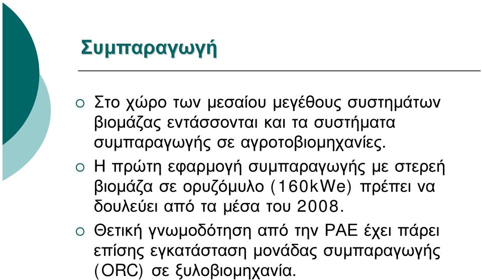 Η πρώτη εφαρμογή συμπαραγωγής με στερεή βιομάζα σε ορυζόμυλο (160kWe) πρέπει να