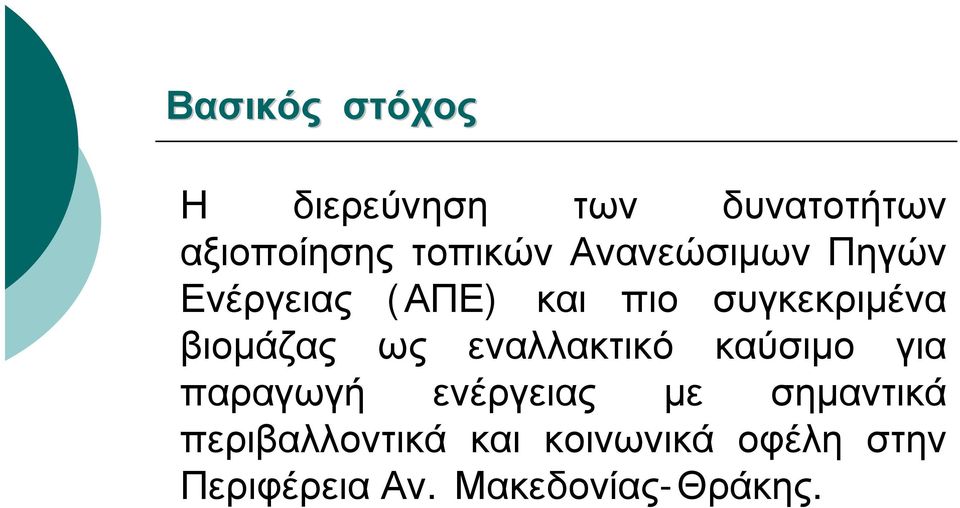 ως εναλλακτικό καύσιμο για παραγωγή ενέργειας με σημαντικά