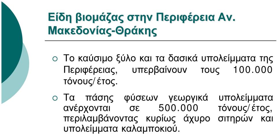 Περιφέρειας, υπερβαίνουν τους 100.000 τόνους/έτος.