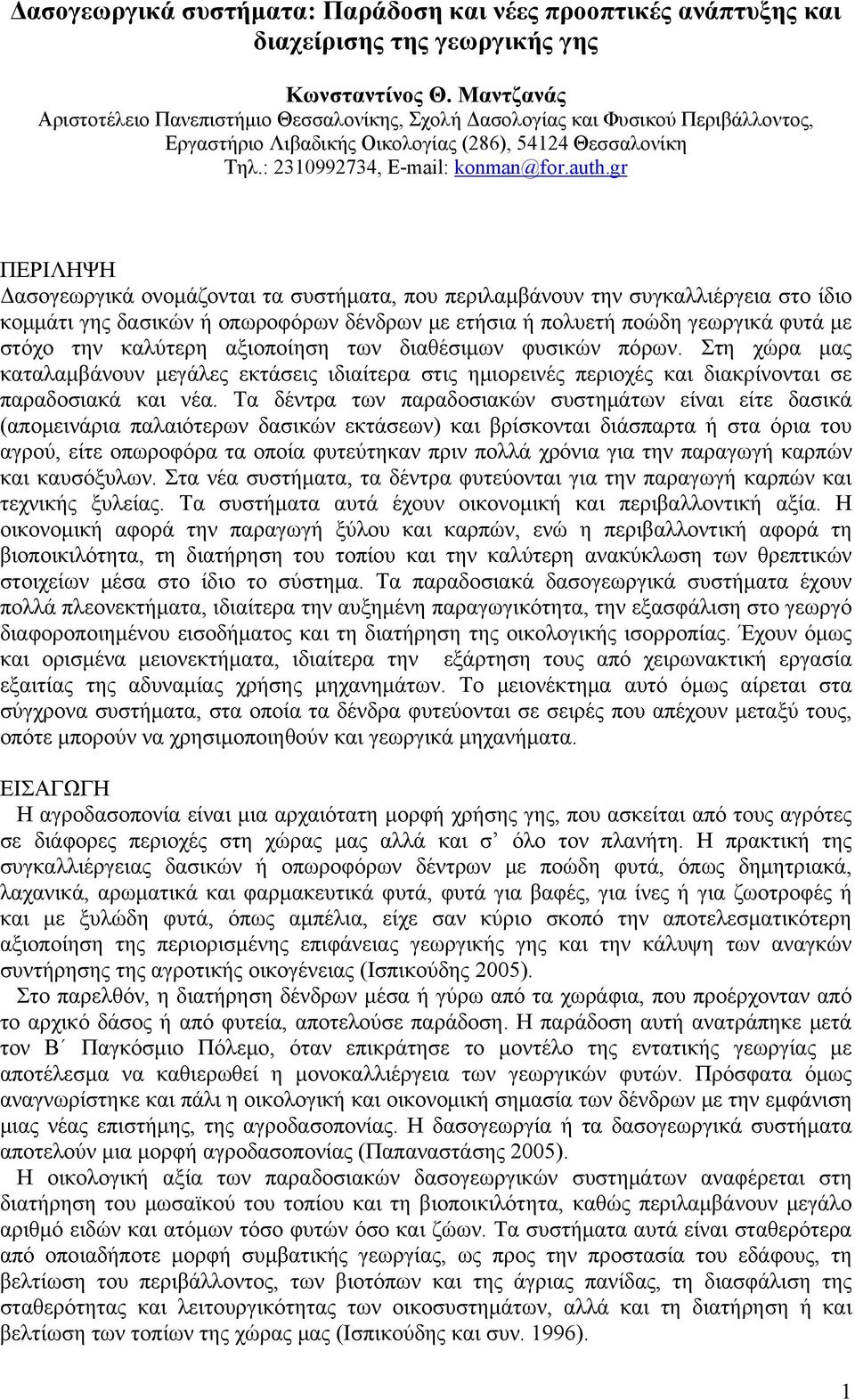 gr ΠΕΡΙΛΗΨΗ Δασογεωργικά ονομάζονται τα συστήματα, που περιλαμβάνουν την συγκαλλιέργεια στο ίδιο κομμάτι γης δασικών ή οπωροφόρων δένδρων με ετήσια ή πολυετή ποώδη γεωργικά φυτά με στόχο την καλύτερη