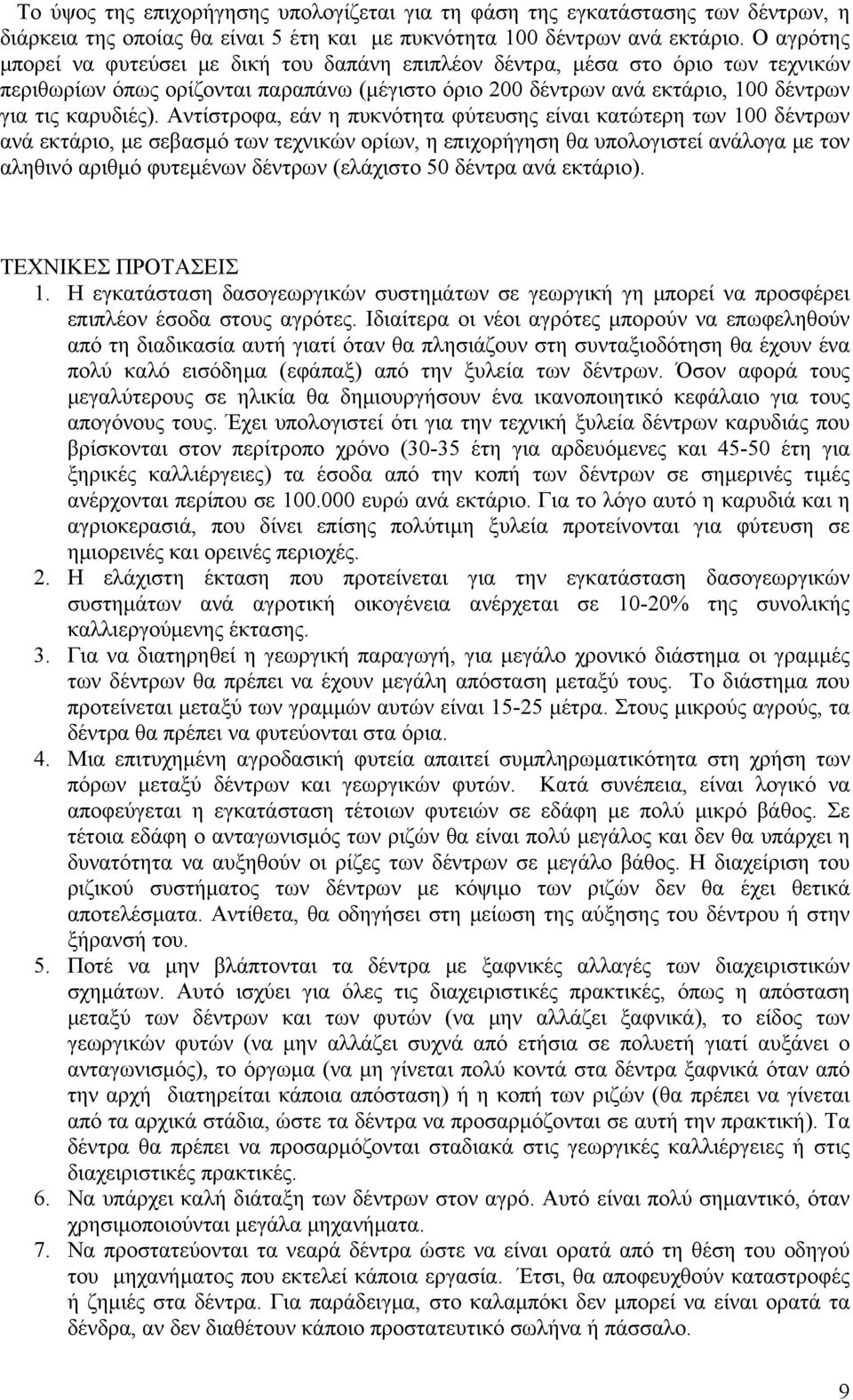 Αντίστροφα, εάν η πυκνότητα φύτευσης είναι κατώτερη των 100 δέντρων ανά εκτάριο, με σεβασμό των τεχνικών ορίων, η επιχορήγηση θα υπολογιστεί ανάλογα με τον αληθινό αριθμό φυτεμένων δέντρων (ελάχιστο