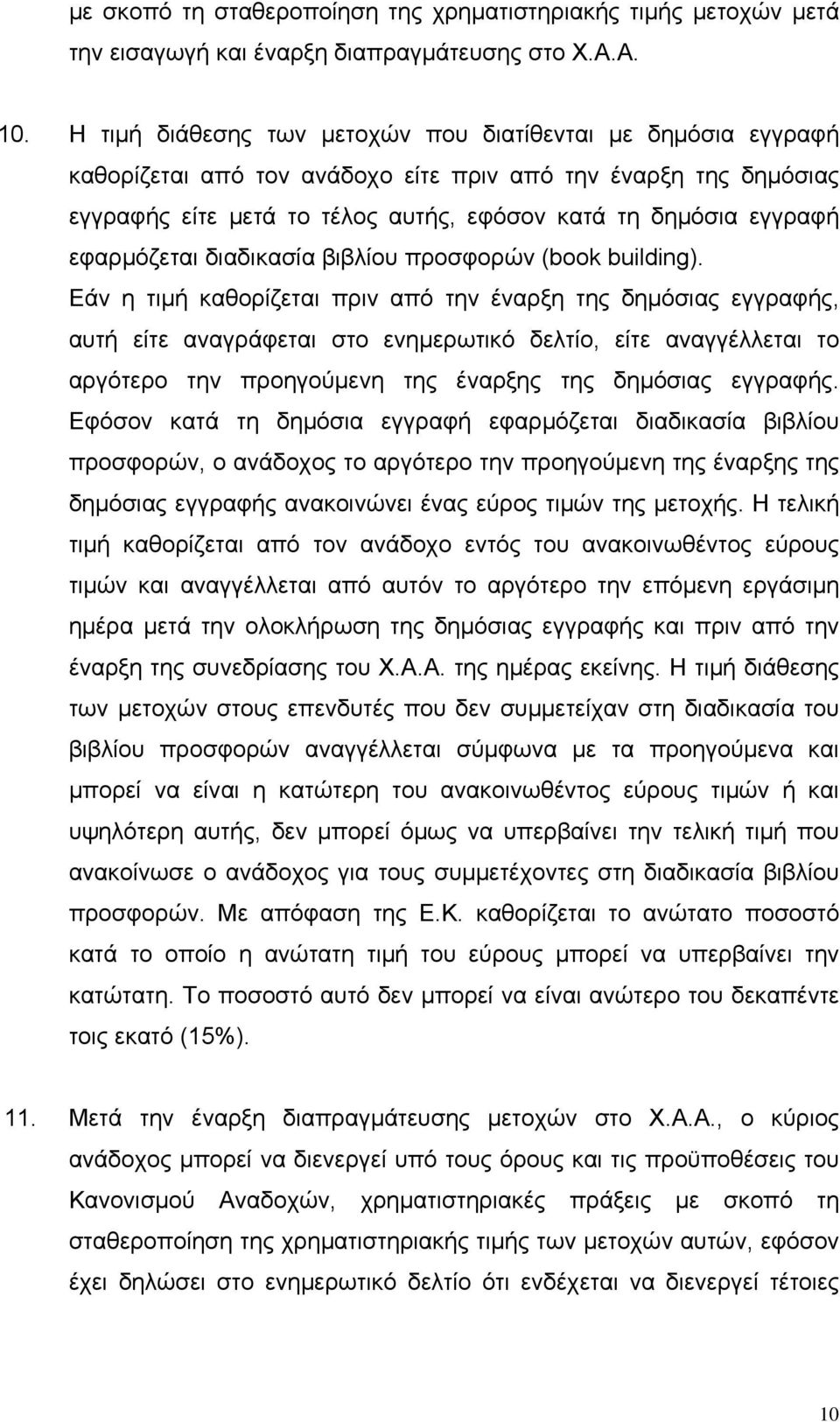 εφαρμόζεται διαδικασία βιβλίου προσφορών (book building).