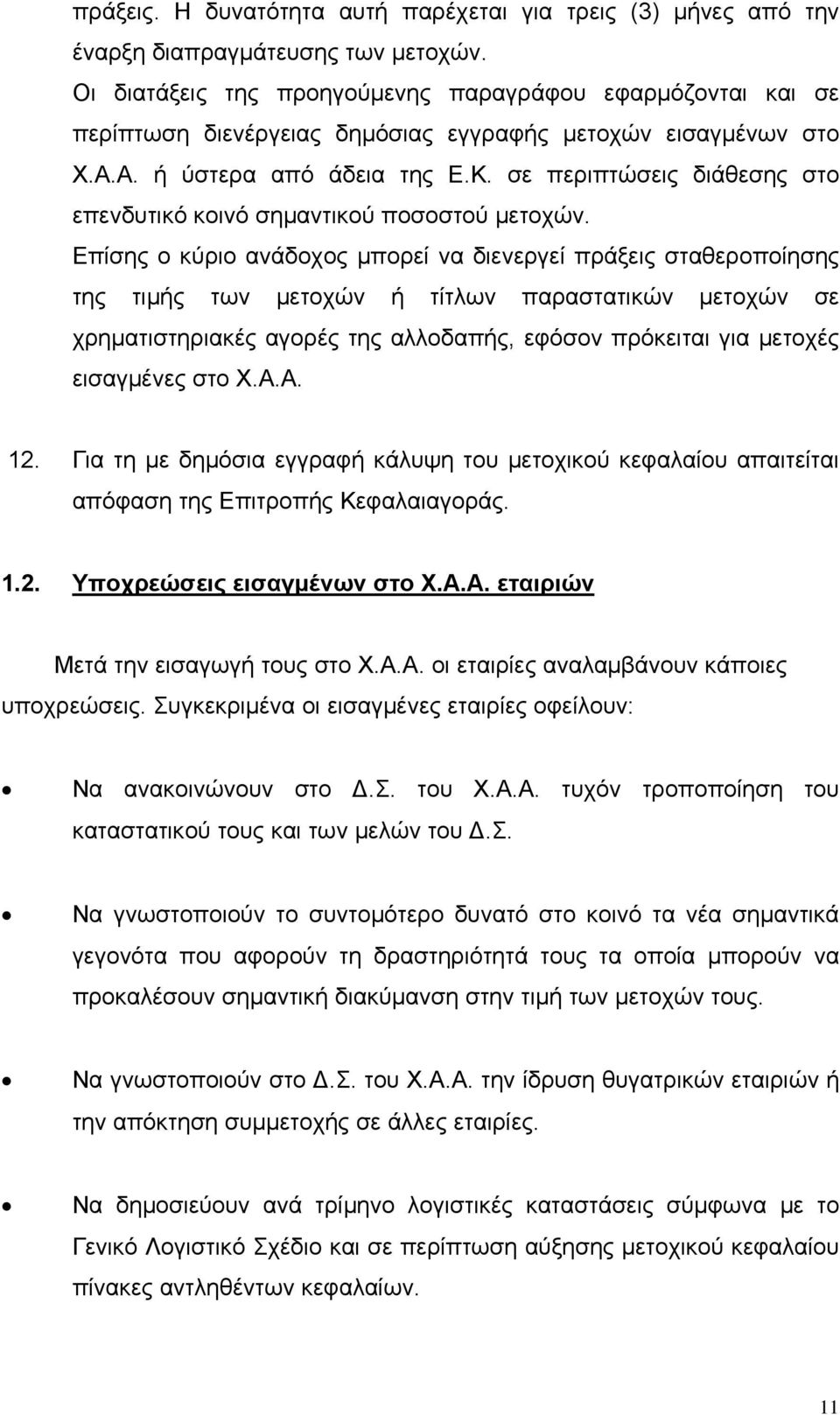 σε περιπτώσεις διάθεσης στο επενδυτικό κοινό σημαντικού ποσοστού μετοχών.