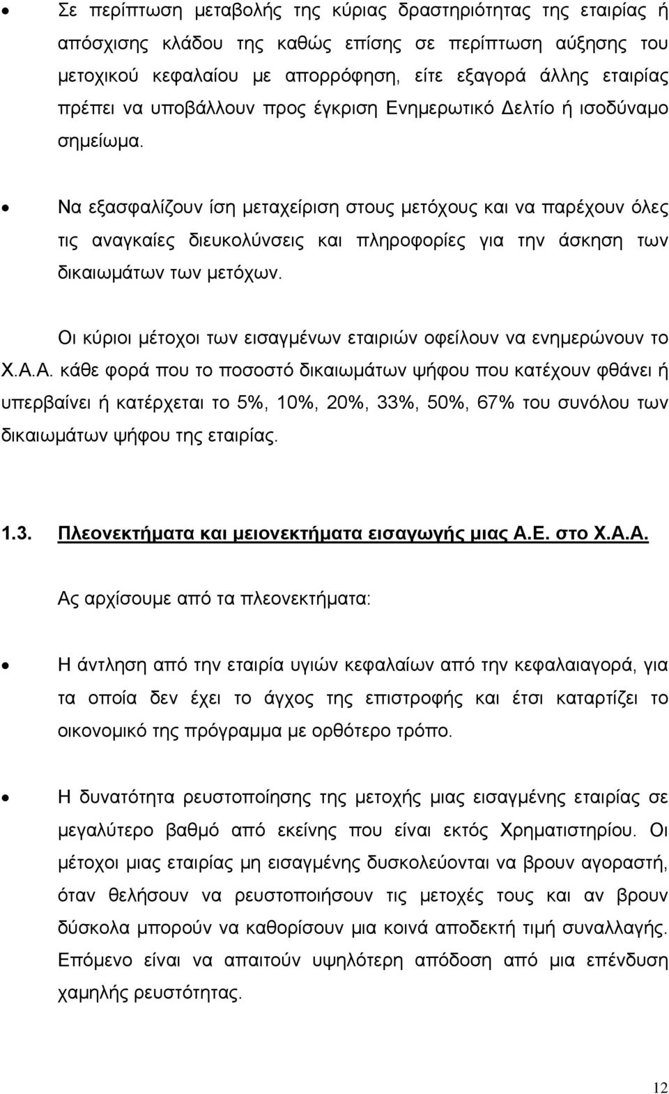 Να εξασφαλίζουν ίση μεταχείριση στους μετόχους και να παρέχουν όλες τις αναγκαίες διευκολύνσεις και πληροφορίες για την άσκηση των δικαιωμάτων των μετόχων.