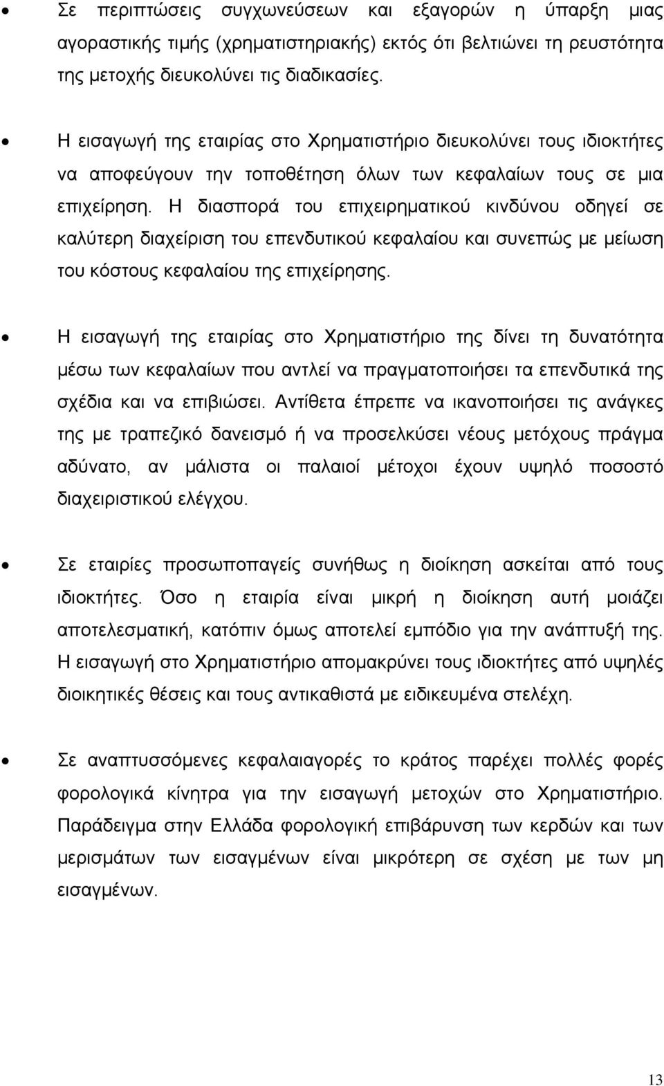 Η διασπορά του επιχειρηματικού κινδύνου οδηγεί σε καλύτερη διαχείριση του επενδυτικού κεφαλαίου και συνεπώς με μείωση του κόστους κεφαλαίου της επιχείρησης.