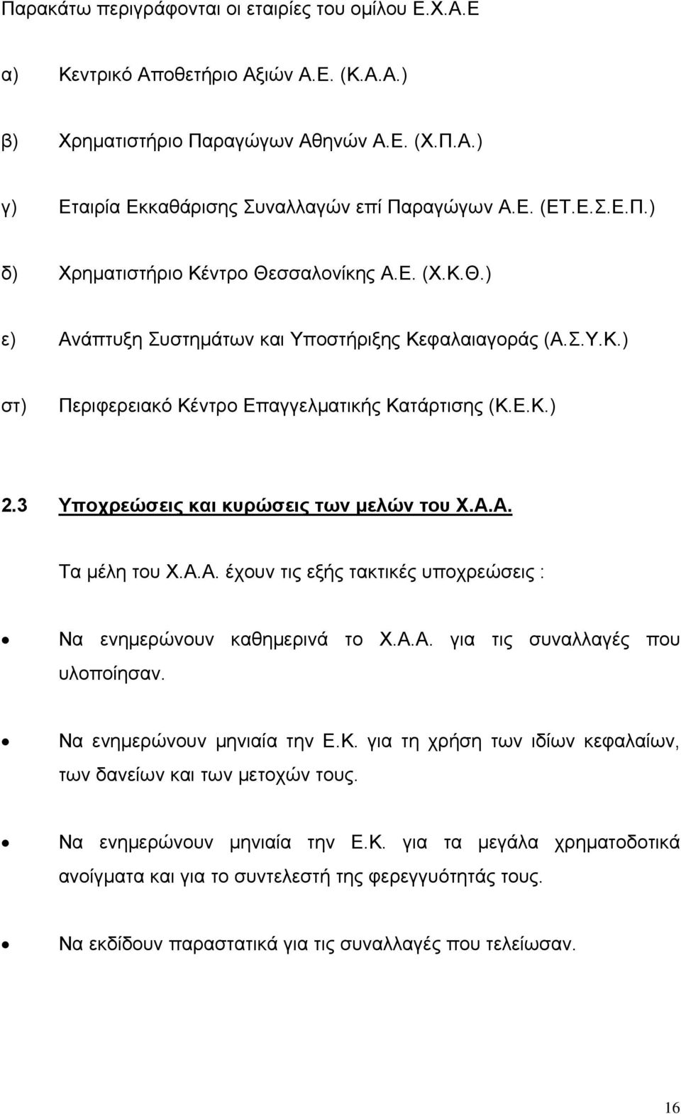 3 Υποχρεώσεις και κυρώσεις των μελών του Χ.Α.Α. Τα μέλη του Χ.Α.Α. έχουν τις εξής τακτικές υποχρεώσεις : Να ενημερώνουν καθημερινά το Χ.Α.Α. για τις συναλλαγές που υλοποίησαν.