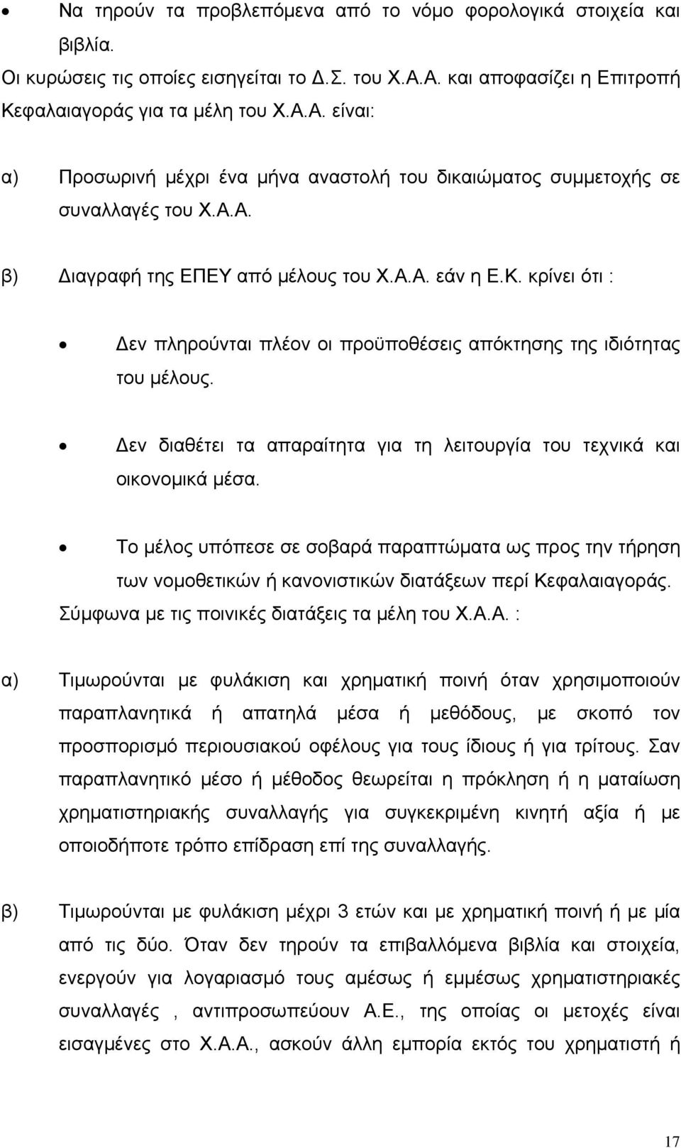 Α.Α. εάν η Ε.Κ. κρίνει ότι : Δεν πληρούνται πλέον οι προϋποθέσεις απόκτησης της ιδιότητας του μέλους. Δεν διαθέτει τα απαραίτητα για τη λειτουργία του τεχνικά και οικονομικά μέσα.