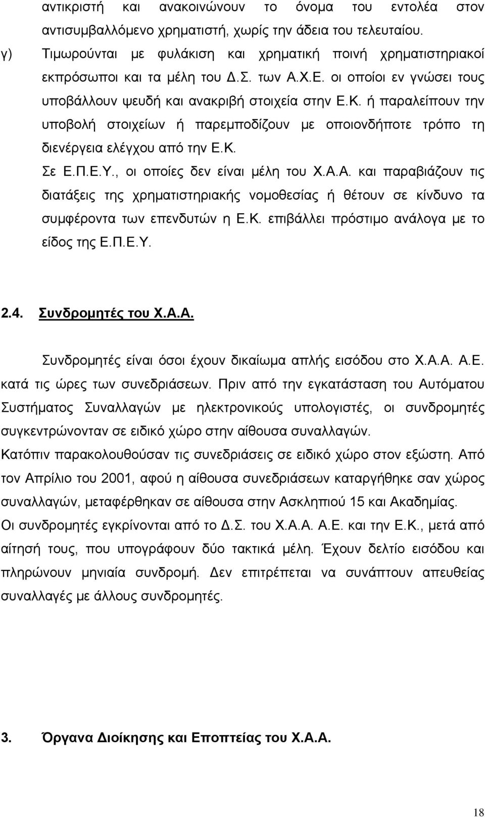 ή παραλείπουν την υποβολή στοιχείων ή παρεμποδίζουν με οποιονδήποτε τρόπο τη διενέργεια ελέγχου από την Ε.Κ. Σε Ε.Π.Ε.Υ., οι οποίες δεν είναι μέλη του Χ.Α.