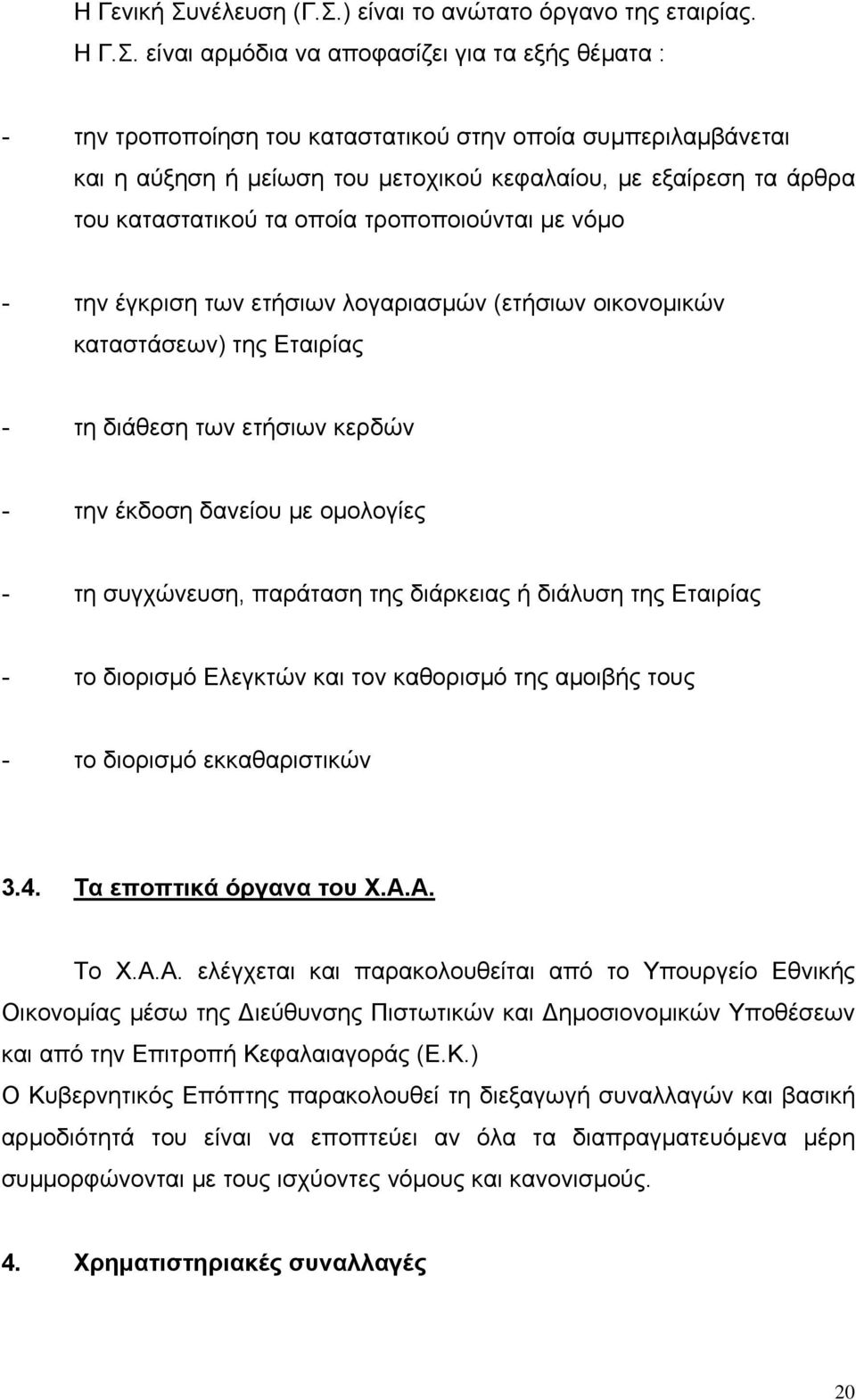 ) είναι το ανώτατο όργανο της εταιρίας. Η Γ.Σ.