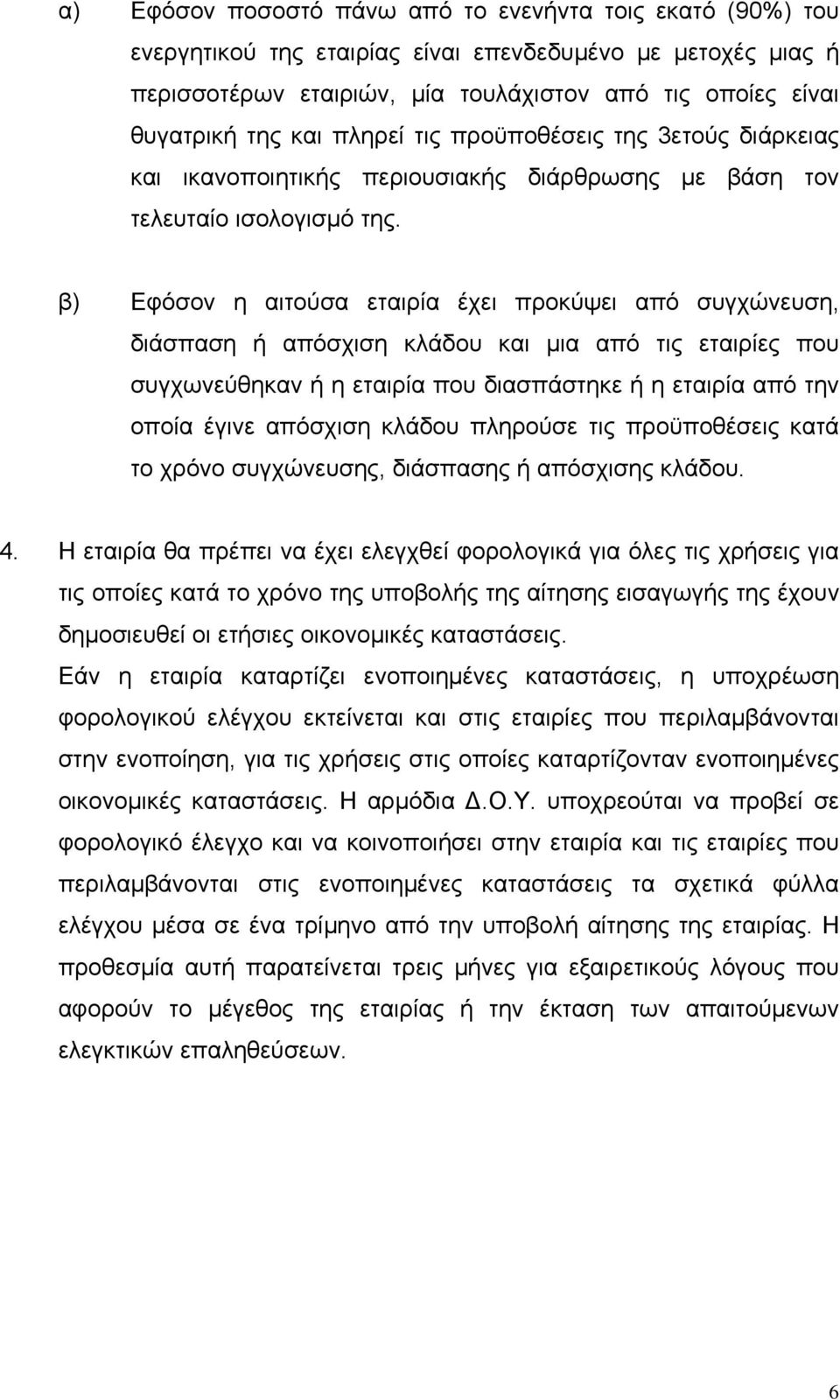 β) Εφόσον η αιτούσα εταιρία έχει προκύψει από συγχώνευση, διάσπαση ή απόσχιση κλάδου και μια από τις εταιρίες που συγχωνεύθηκαν ή η εταιρία που διασπάστηκε ή η εταιρία από την οποία έγινε απόσχιση