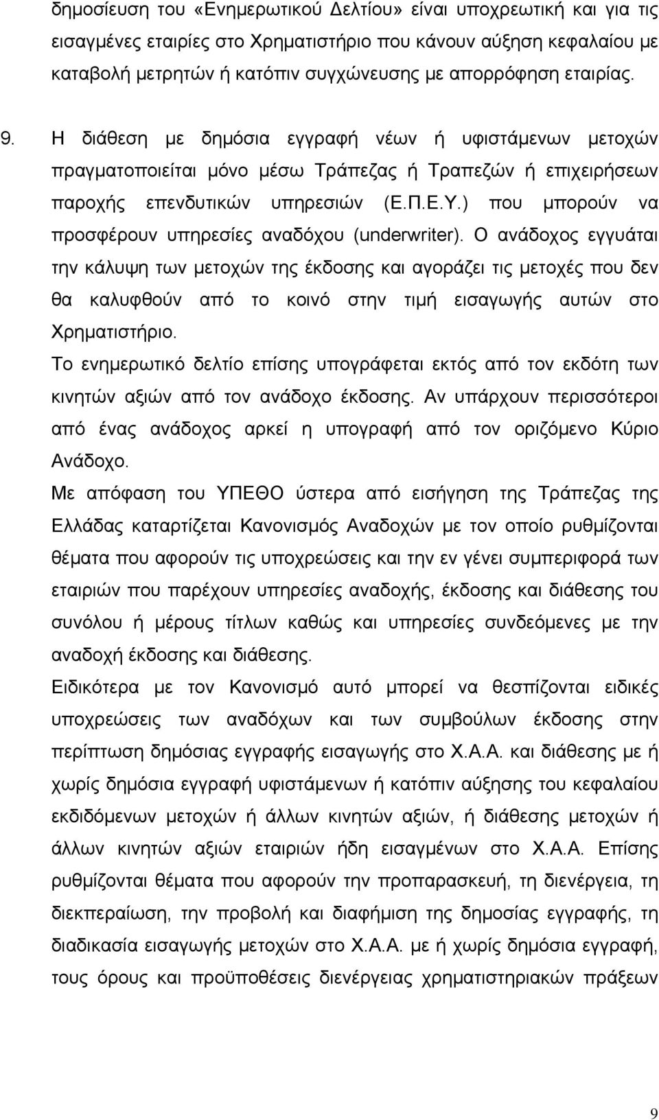 ) που μπορούν να προσφέρουν υπηρεσίες αναδόχου (underwriter).