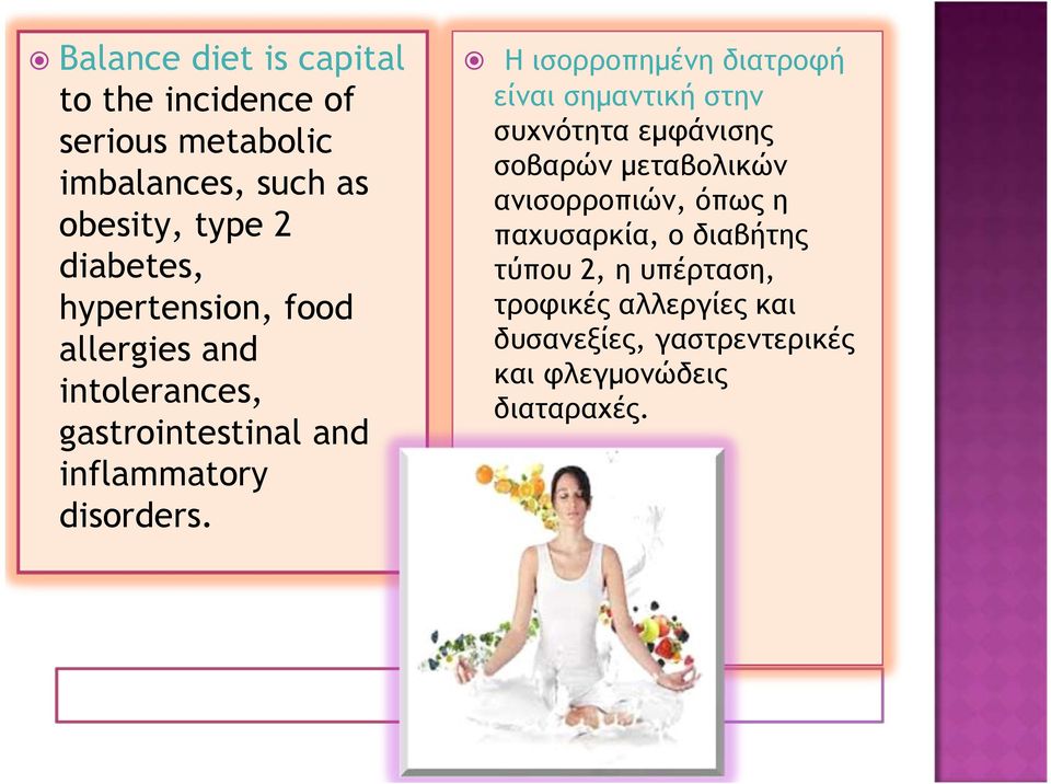 Η ισορροπημένη διατροφή είναι σημαντική στην συχνότητα εμφάνισης σοβαρών μεταβολικών ανισορροπιών, όπως η