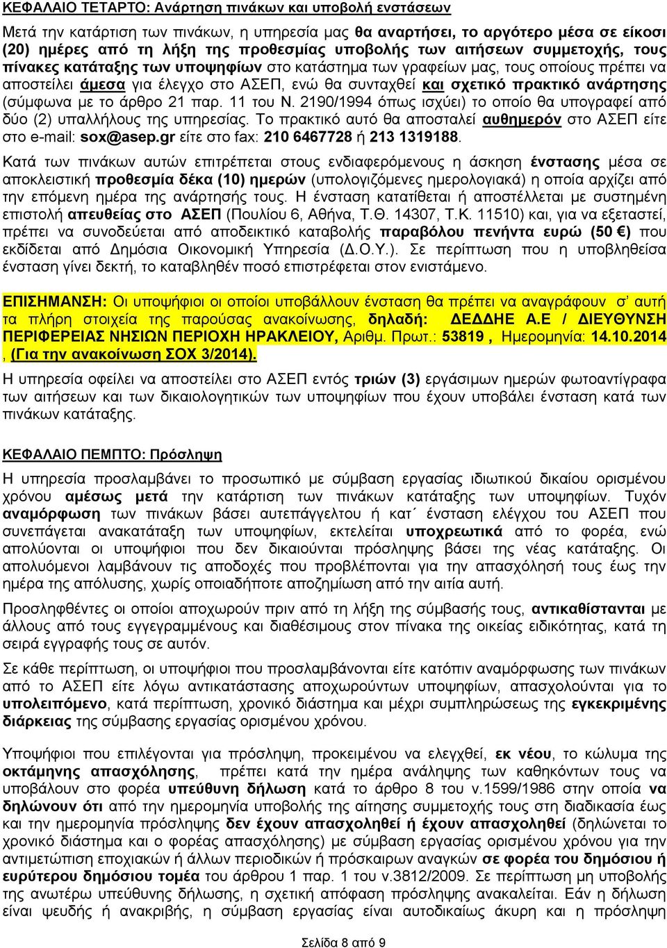 (σύμφωνα με το άρθρο 21 παρ. 11 του Ν. 2190/1994 όπως ισχύει) το οποίο θα υπογραφεί από δύο (2) υπαλλήλους της υπηρεσίας. Το πρακτικό αυτό θα αποσταλεί αυθημερόν στο ΑΣΕΠ είτε στο e-mail: sox@asep.