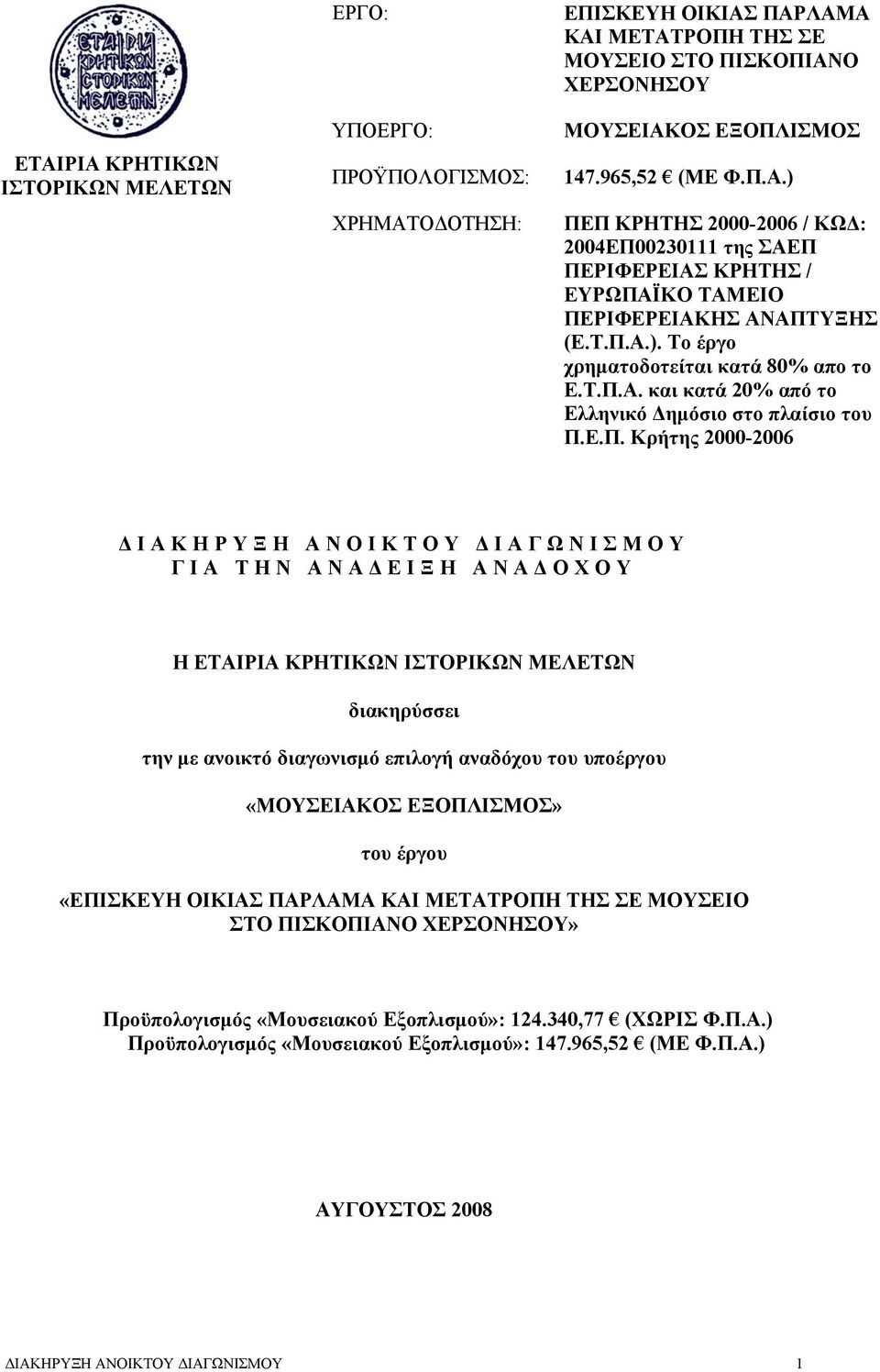 Ε.Π. Κρήτης 2000-2006 ΔΙΑΚΗΡΥΞΗ ΑΝΟΙΚΤΟΥ ΔΙΑΓΩΝΙΣΜΟΥ ΓΙΑ ΤΗΝ ΑΝΑΔΕΙΞΗ ΑΝΑΔΟΧΟΥ Η ΕΤΑΙΡΙΑ ΚΡΗΤΙΚΩΝ ΙΣΤΟΡΙΚΩΝ ΜΕΛΕΤΩΝ διακηρύσσει την με ανοικτό διαγωνισμό επιλογή αναδόχου του υποέργου «ΜΟΥΣΕΙΑΚΟΣ