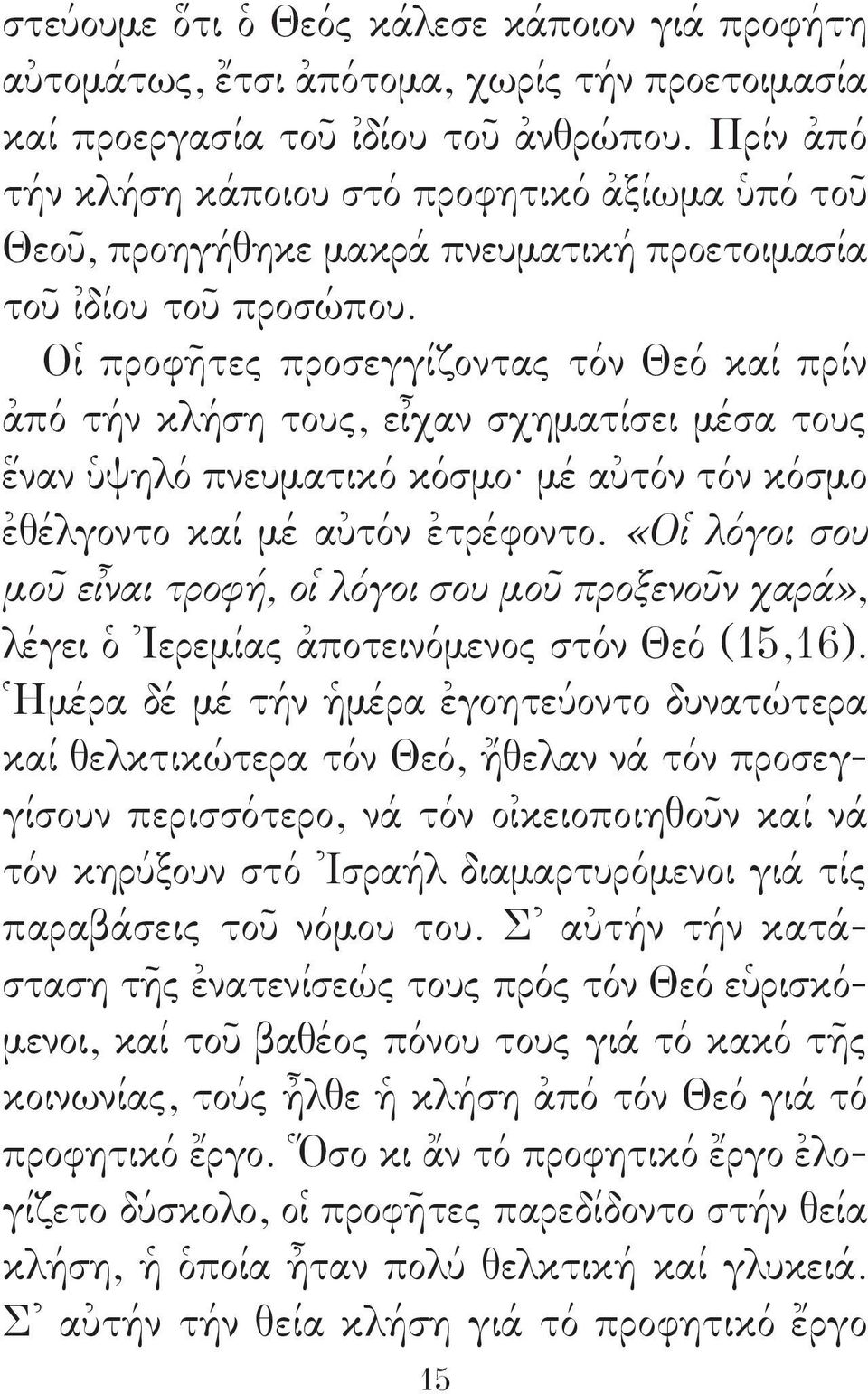 Οἱ προφῆτες προσεγγίζοντας τόν Θεό καί πρίν ἀπό τήν κλήση τους, εἶχαν σχηματίσει μέσα τους ἕναν ὑψηλό πνευματικό κόσμο μέ αὐτόν τόν κόσμο ἐθέλγοντο καί μέ αὐτόν ἐτρέφοντο.