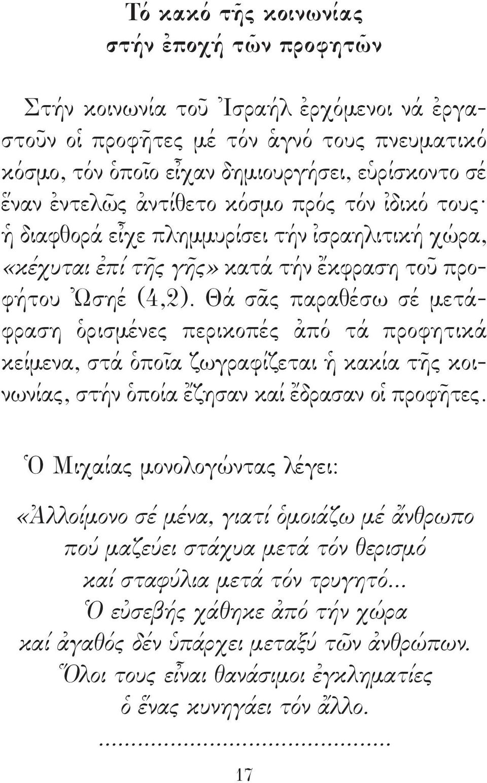 Θά σᾶς παραθέσω σέ μετάφραση ὁρισμένες περικοπές ἀπό τά προφητικά κείμενα, στά ὁποῖα ζωγραφίζεται ἡ κακία τῆς κοινωνίας, στήν ὁποία ἔζησαν καί ἔδρασαν οἱ προφῆτες.