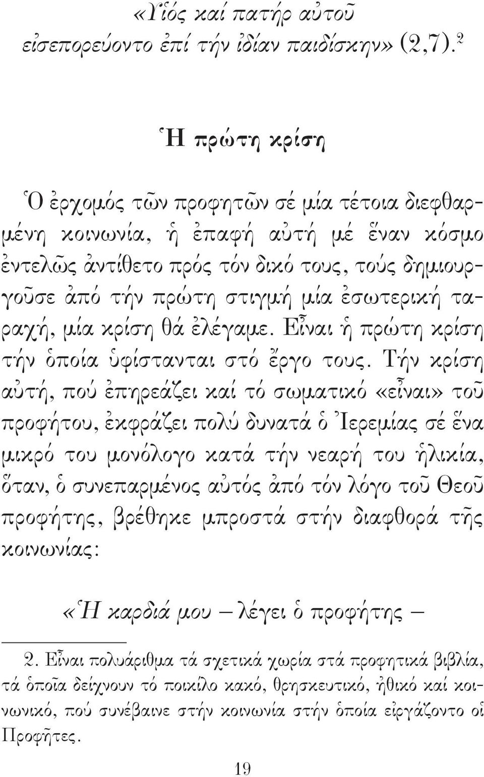 μία κρίση θά ἐλέγαμε. Εἶναι ἡ πρώτη κρίση τήν ὁποία ὑφίστανται στό ἔργο τους.