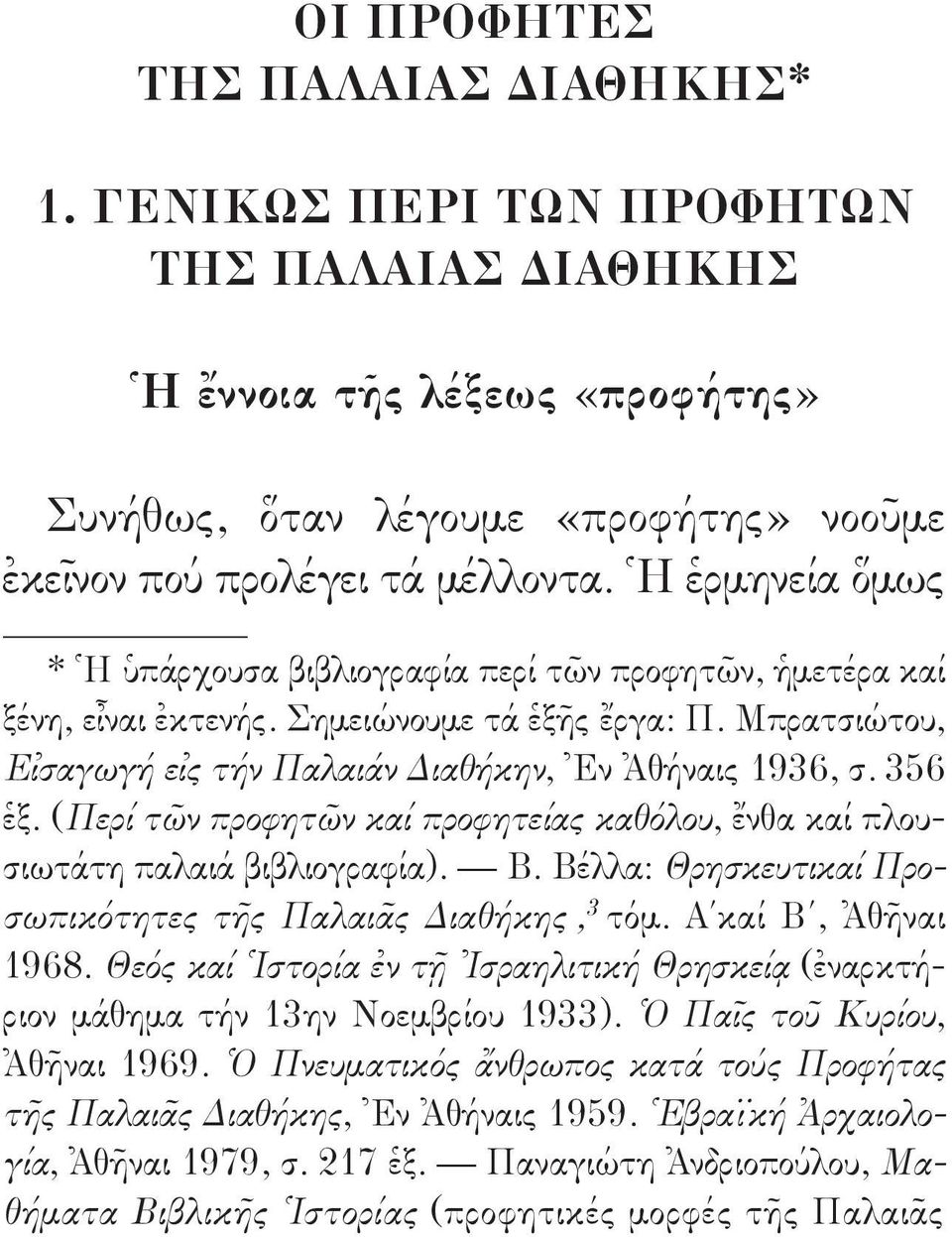 (Περί τῶν προφητῶν καί προφητείας καθόλου, ἔνθα καί πλουσιωτάτη παλαιά βιβλιογραφία). Β. Βέλλα: Θρησκευτικαί Προσωπικότητες τῆς Παλαιᾶς Διαθήκης, 3 τόμ. Α καί Β, Ἀθῆναι 1968.