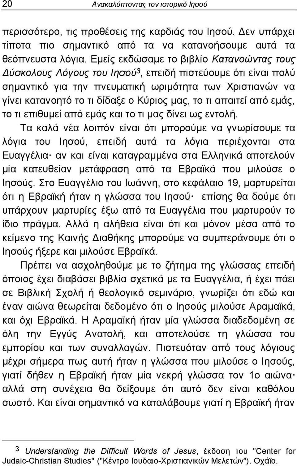 καο, ην ηη απαηηεί απφ εκάο, ην ηη επηζπκεί απφ εκάο θαη ην ηη καο δίλεη σο εληνιή.