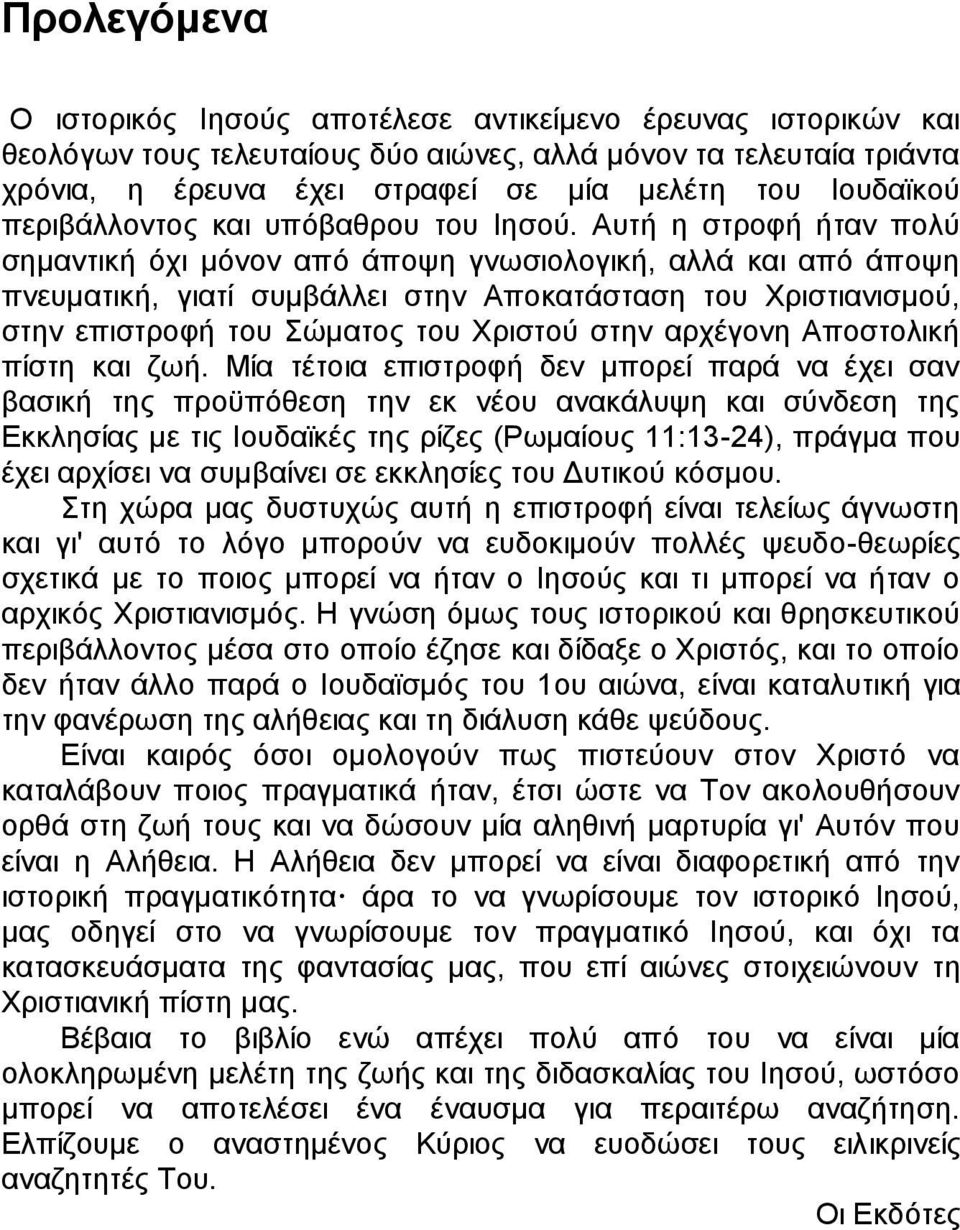 Απηή ε ζηξνθή ήηαλ πνιχ ζεκαληηθή φρη κφλνλ απφ άπνςε γλσζηνινγηθή, αιιά θαη απφ άπνςε πλεπκαηηθή, γηαηί ζπκβάιιεη ζηελ Απνθαηάζηαζε ηνπ Υξηζηηαληζκνχ, ζηελ επηζηξνθή ηνπ ψκαηνο ηνπ Υξηζηνχ ζηελ