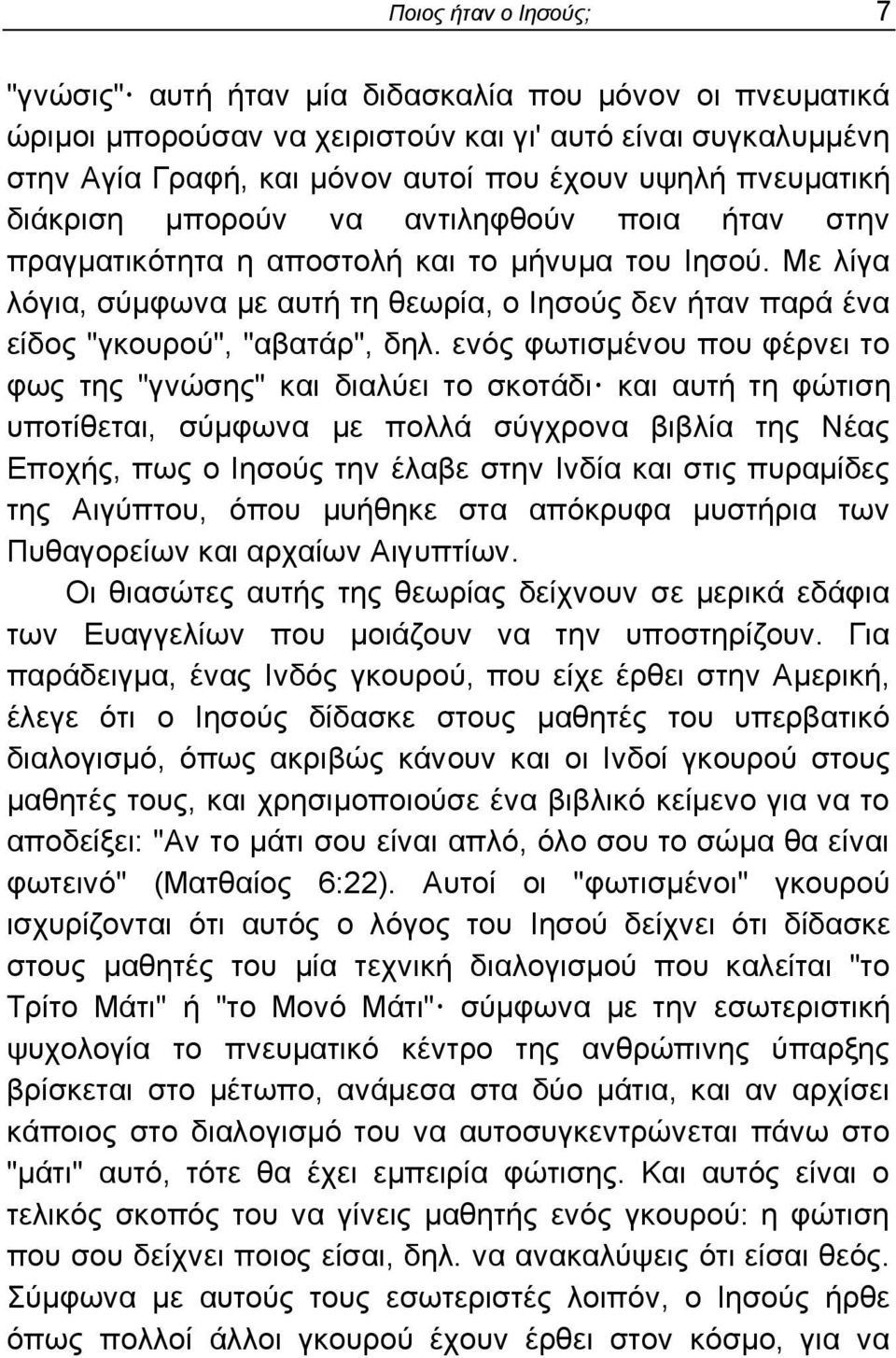 Με ιίγα ιφγηα, ζχκθσλα κε απηή ηε ζεσξία, ν Ηεζνχο δελ ήηαλ παξά έλα είδνο "γθνπξνχ", "αβαηάξ", δει.