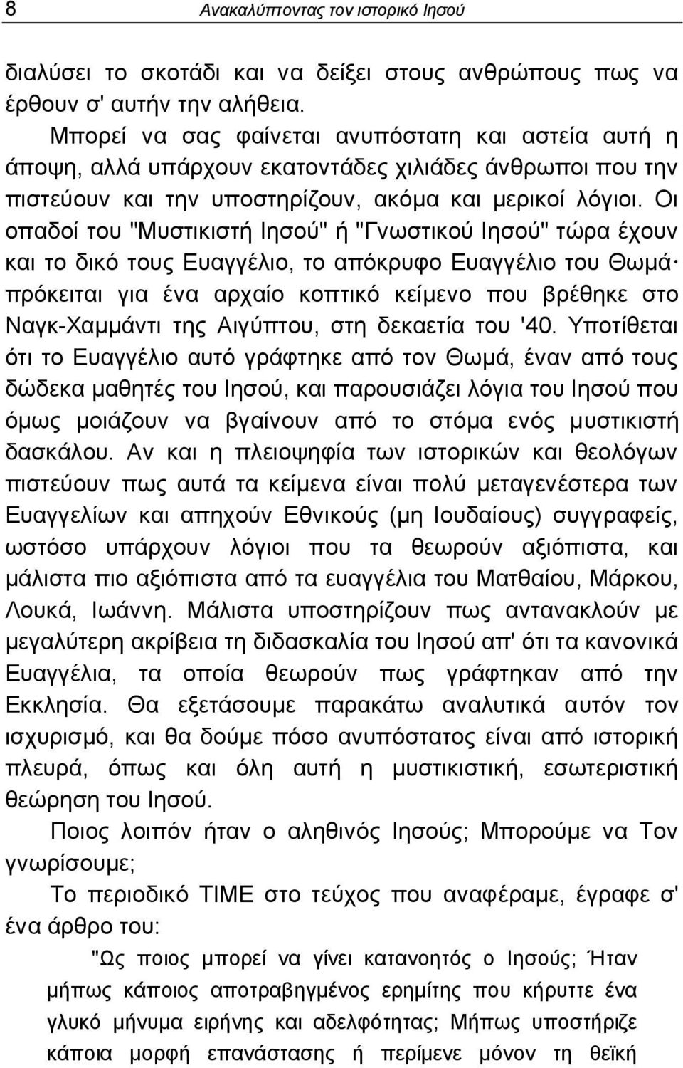 Οη νπαδνί ηνπ "Μπζηηθηζηή Ηεζνχ" ή "Γλσζηηθνχ Ηεζνχ" ηψξα έρνπλ θαη ην δηθφ ηνπο Δπαγγέιην, ην απφθξπθν Δπαγγέιην ηνπ Θσκά πξφθεηηαη γηα έλα αξραίν θνπηηθφ θείκελν πνπ βξέζεθε ζην Ναγθ-Υακκάληη ηεο