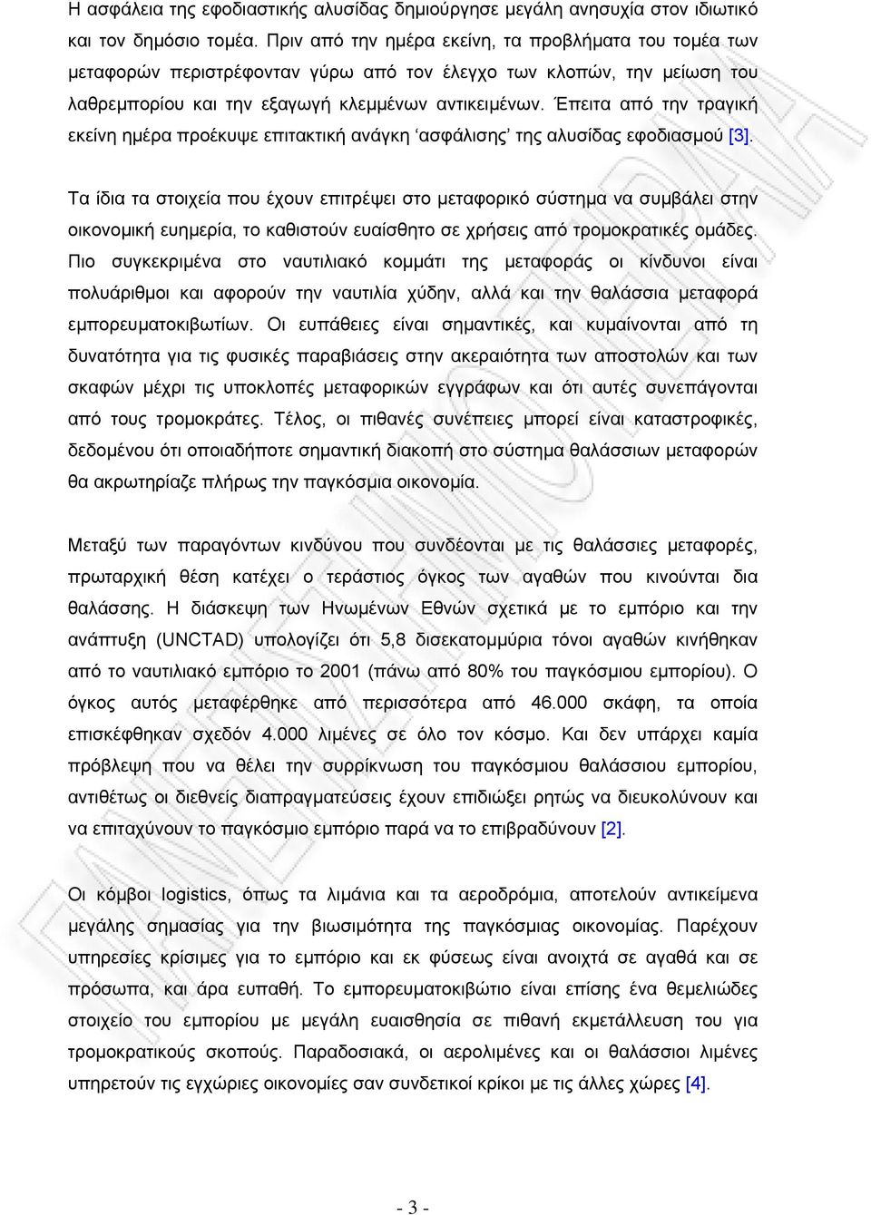 Έπειτα από την τραγική εκείνη ηµέρα προέκυψε επιτακτική ανάγκη ασφάλισης της αλυσίδας εφοδιασµού [3].