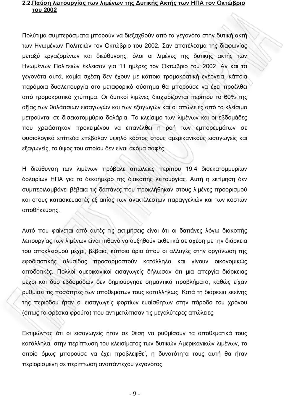 Αν και τα γεγονότα αυτά, καµία σχέση δεν έχουν µε κάποια τροµοκρατική ενέργεια, κάποια παρόµοια δυσλειτουργία στο µεταφορικό σύστηµα θα µπορούσε να έχει προέλθει από τροµοκρατικό χτύπηµα.