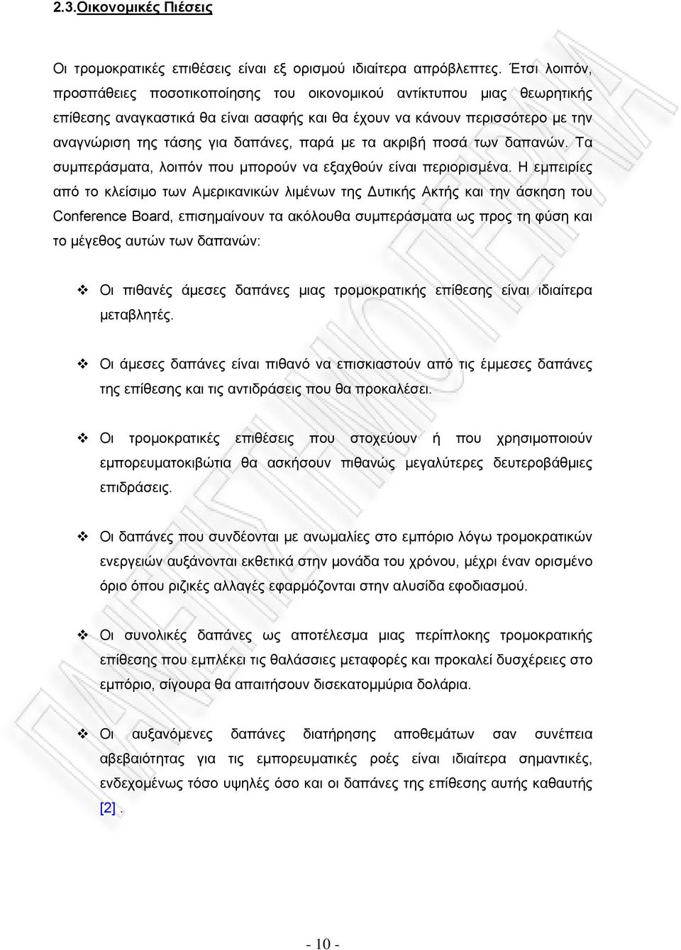 παρά µε τα ακριβή ποσά των δαπανών. Τα συµπεράσµατα, λοιπόν που µπορούν να εξαχθούν είναι περιορισµένα.